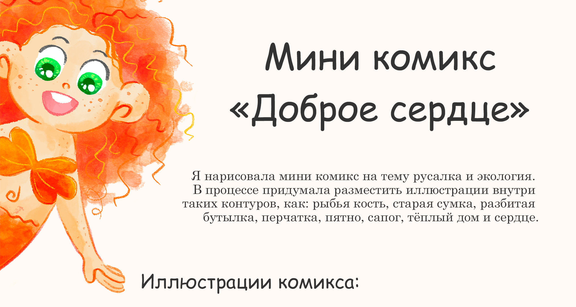 Детский комикс "Доброе сердце" — Изображение №1 — Иллюстрация на Dprofile