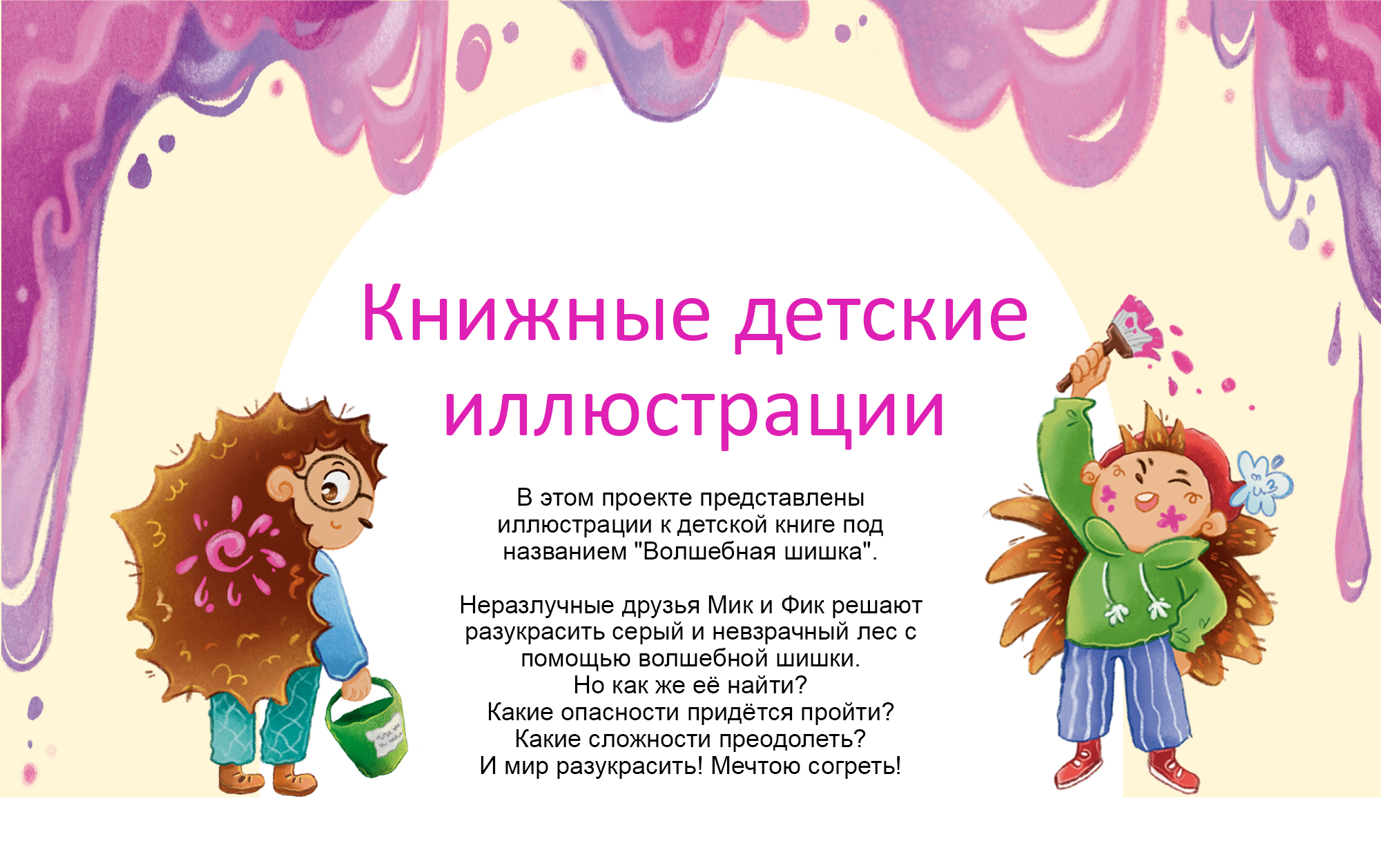Детская книга "Волшебная шишка" — Изображение №1 — Иллюстрация, Графика на Dprofile
