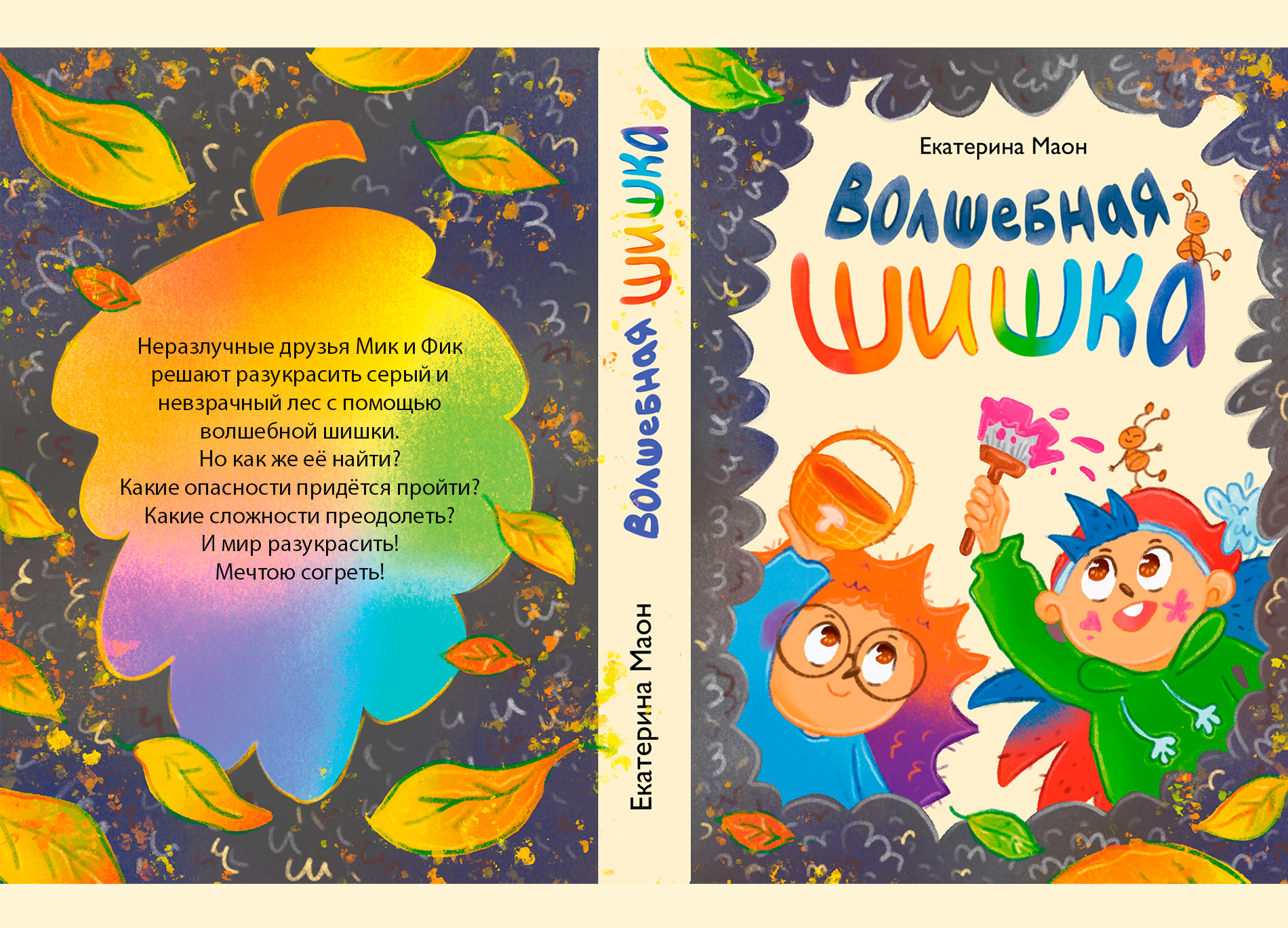 Детская книга "Волшебная шишка" — Изображение №36 — Иллюстрация, Графика на Dprofile