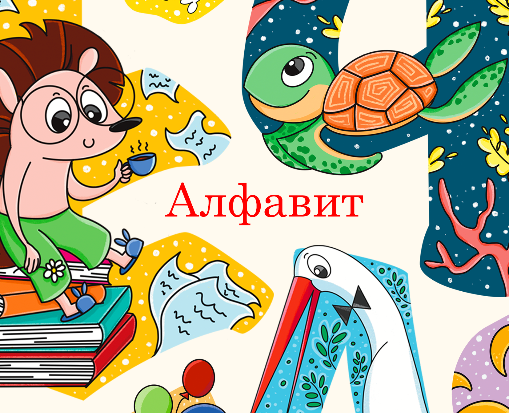 Детский алфавит на Dprofile
