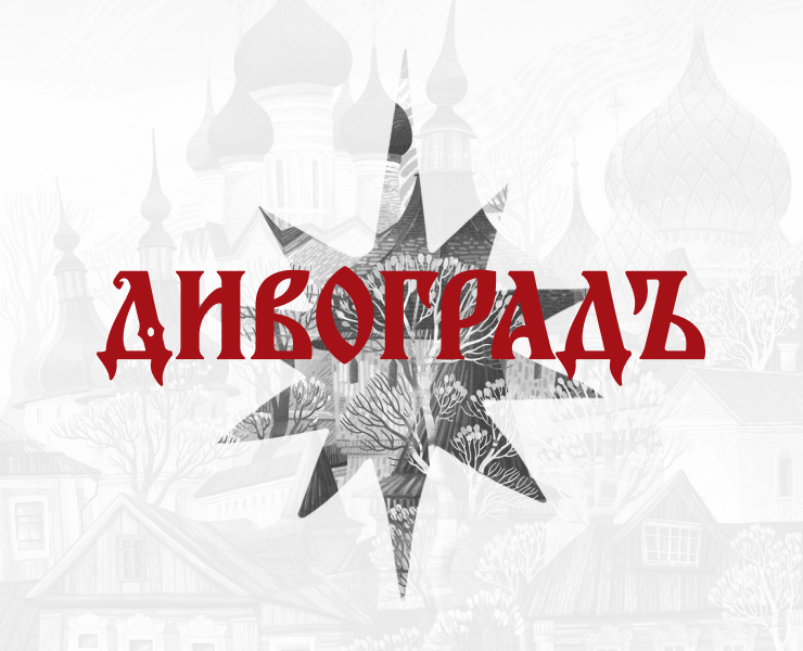 Лендинг "Дивоградъ" на Dprofile