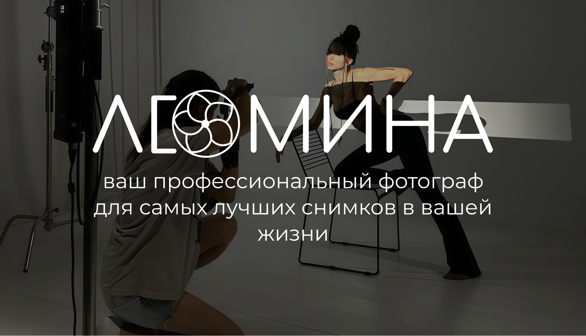 Лендинг портфолио фотографа "Люмина" — Изображение №1 — Интерфейсы, Брендинг на Dprofile