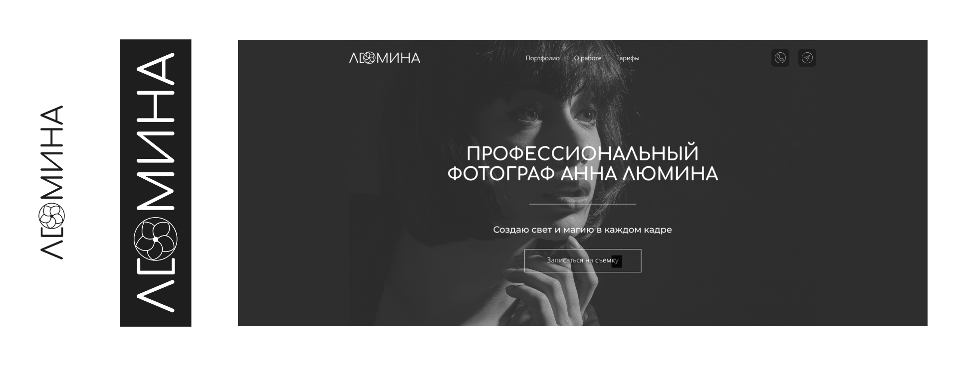 Лендинг портфолио фотографа "Люмина" — Изображение №2 — Интерфейсы, Брендинг на Dprofile