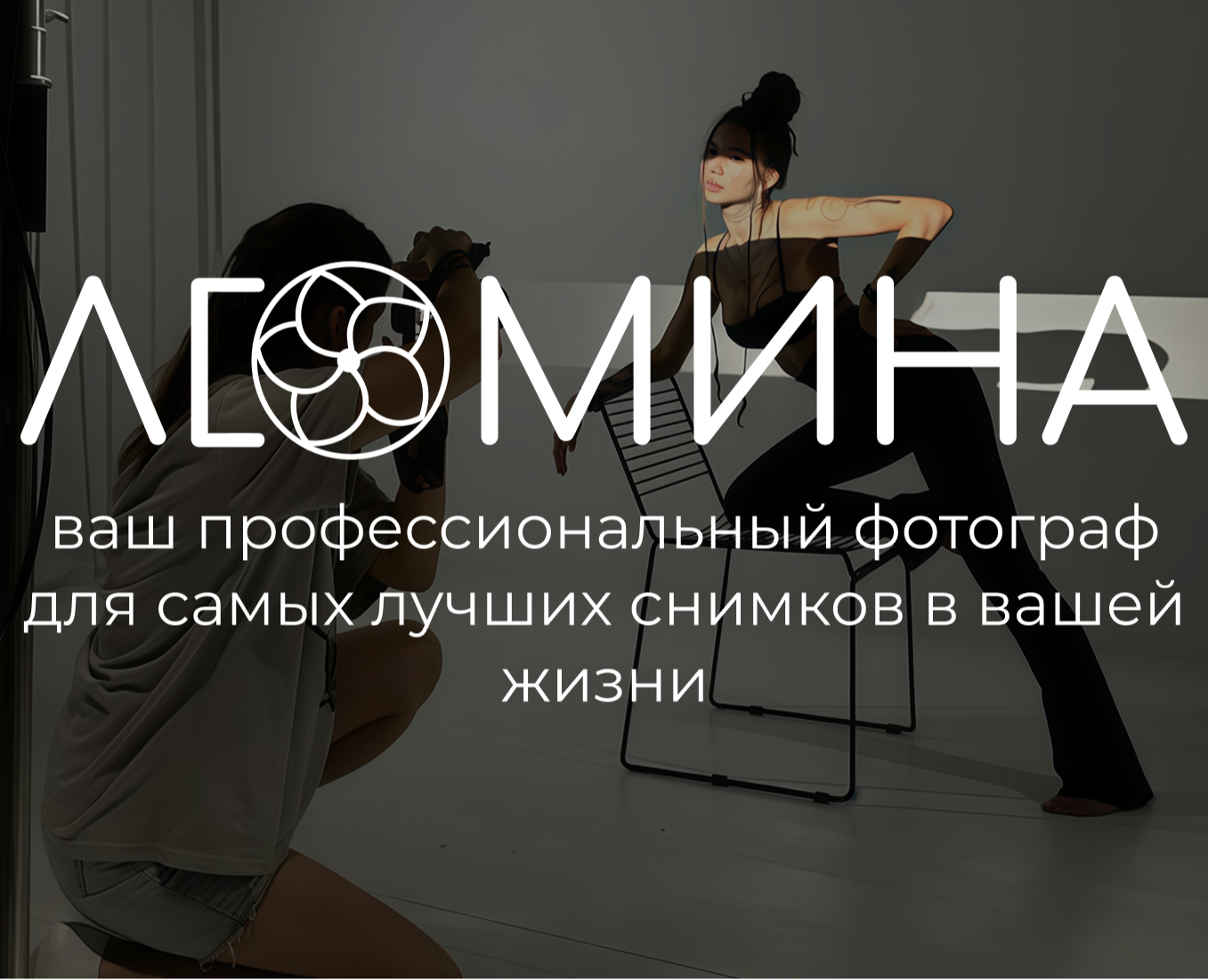 Лендинг портфолио фотографа "Люмина" на Dprofile