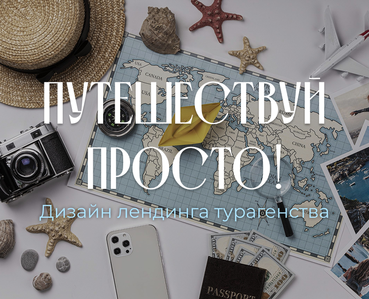 Дизайн лендинга турагентства  "ПУТЕШЕСТВУЙ ПРОСТО" — Интерфейсы, Брендинг на Dprofile