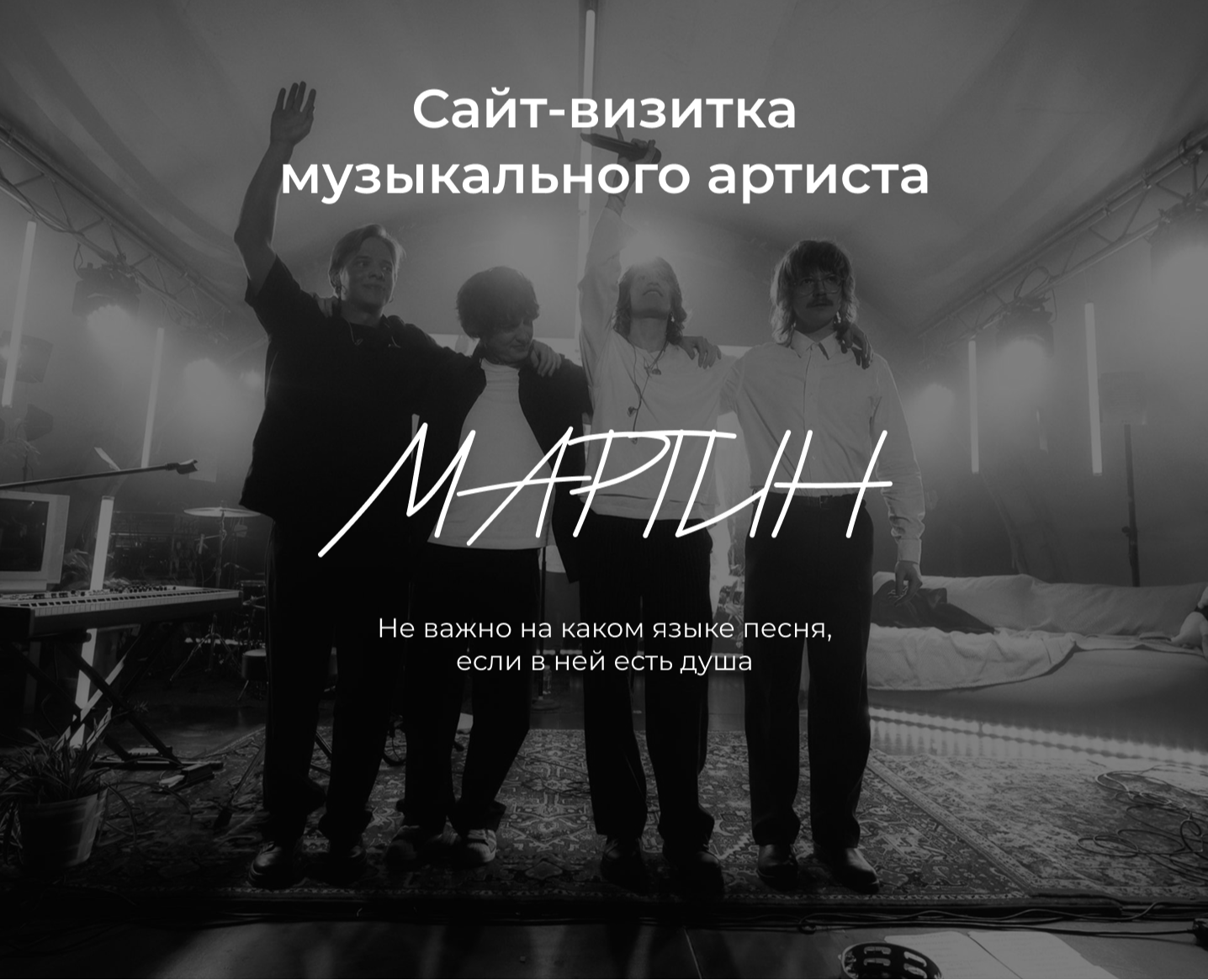 Лендинг для музыкального исполнителя "Мартин" — Интерфейсы, Брендинг на Dprofile