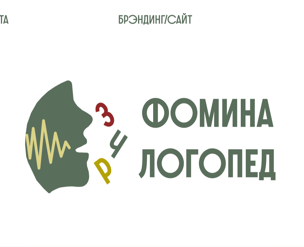Лэндинг логопеда "Фомина Логопед" на Dprofile