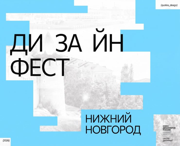 ДИЗАЙН ФЕСТ НИЖНИЙ НОВГОРОД — Брендинг на Dprofile