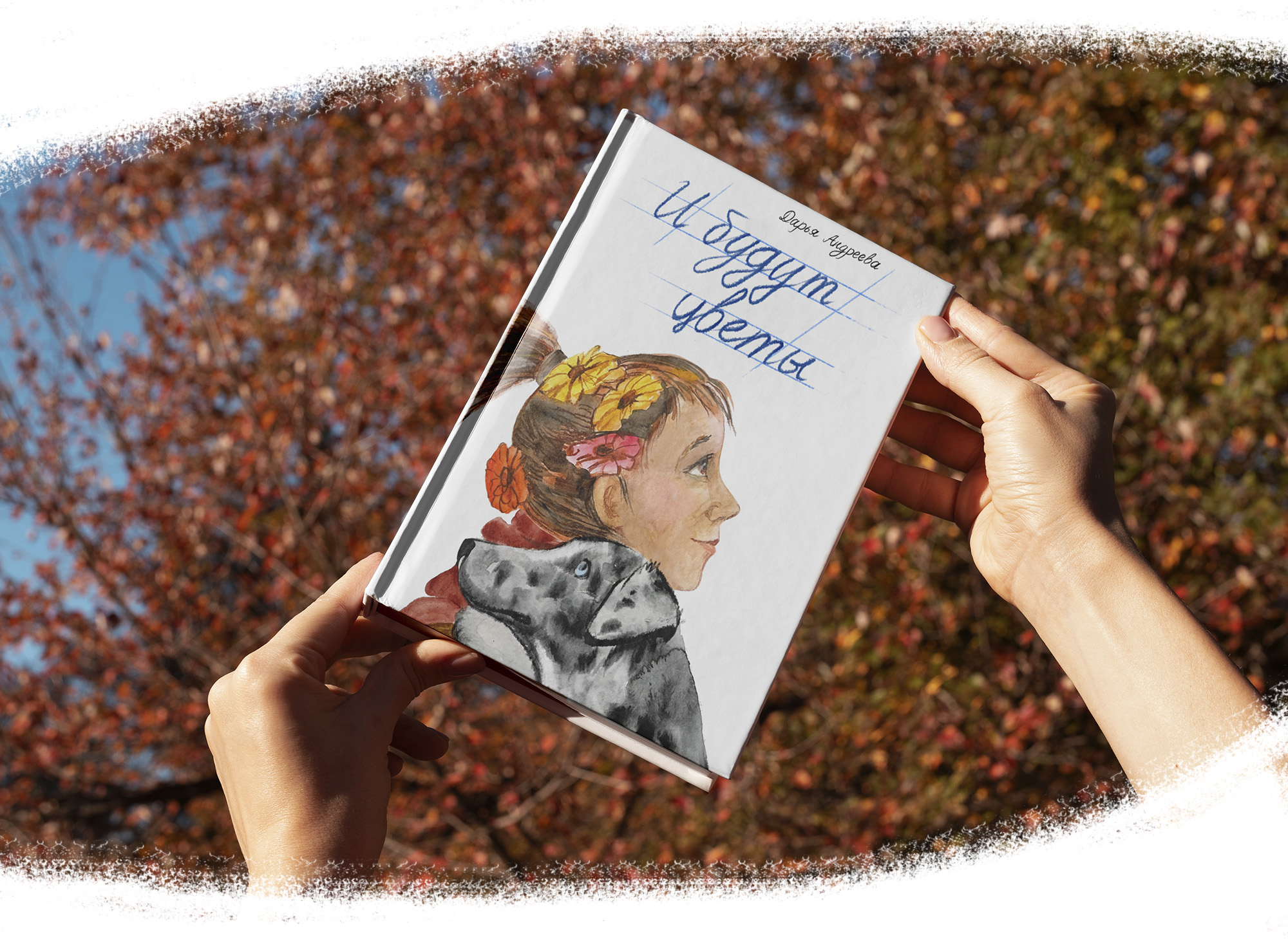 Обложки для книг "И будутцветы" и "Жили у бабыТоси" — Изображение №2 — Иллюстрация на Dprofile