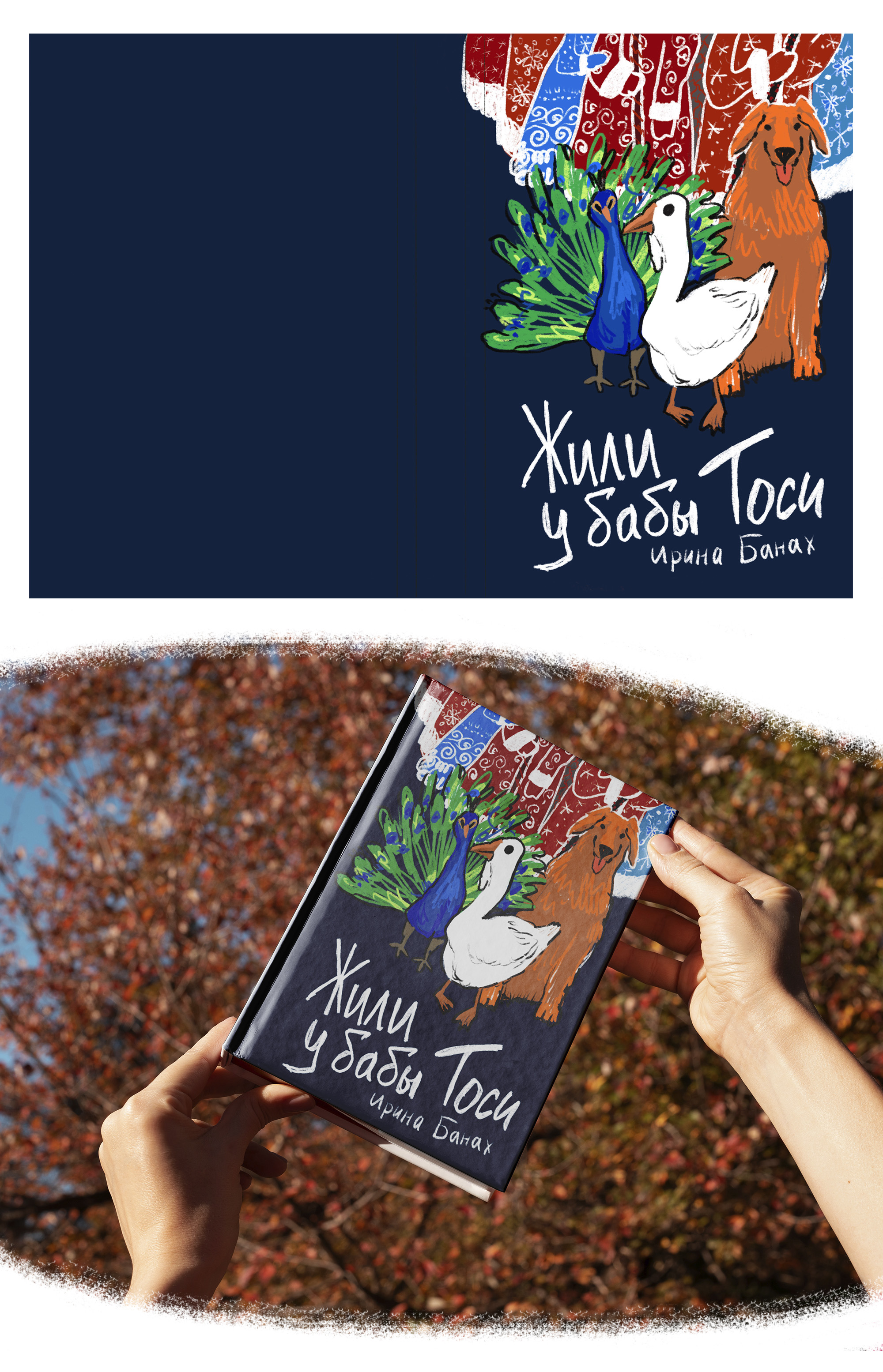 Обложки для книг "И будутцветы" и "Жили у бабыТоси" — Изображение №4 — Иллюстрация на Dprofile