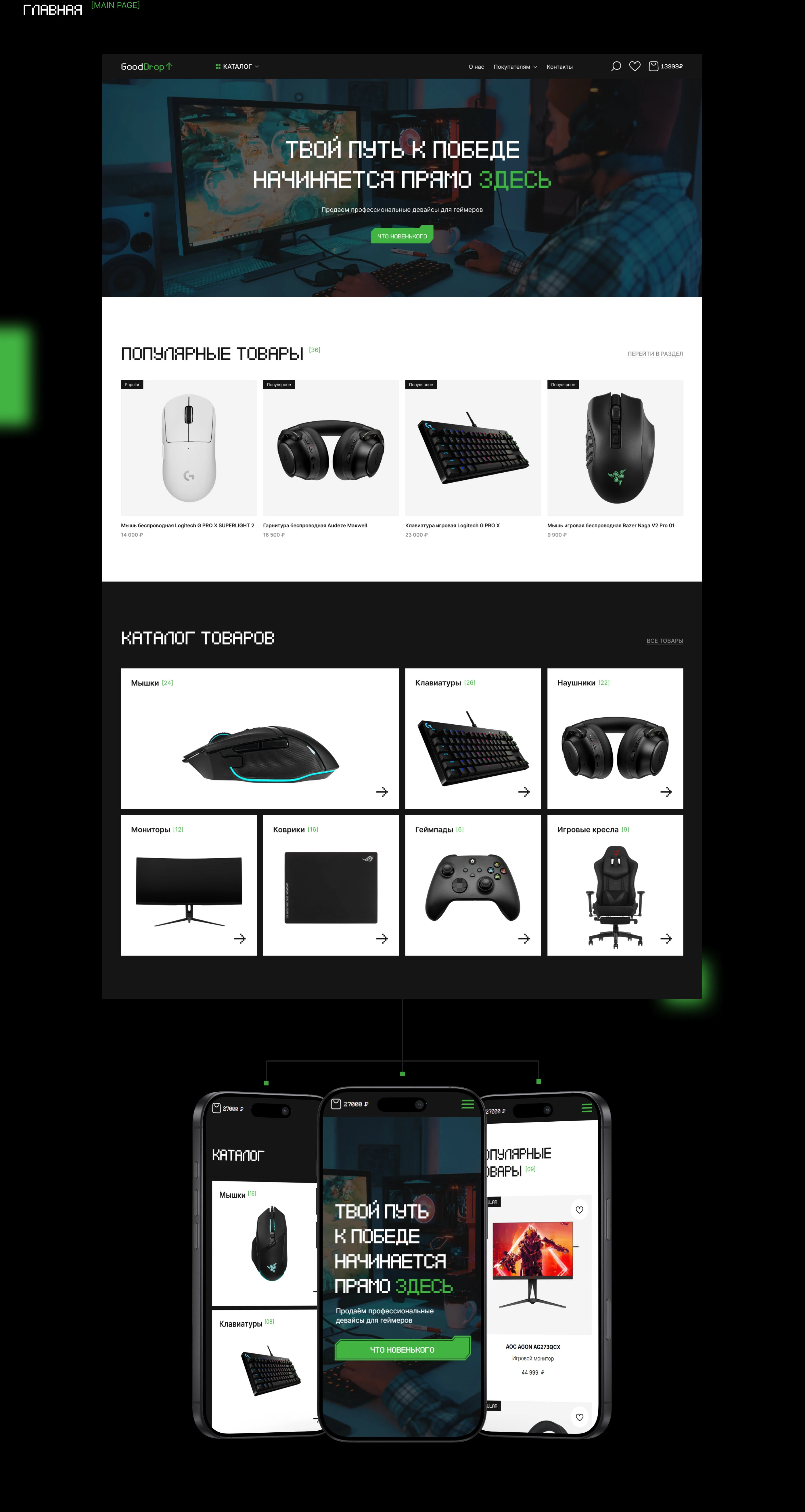 GoodDrop - интернет магазин геймерских девайсов — Изображение №3 — Интерфейсы на Dprofile