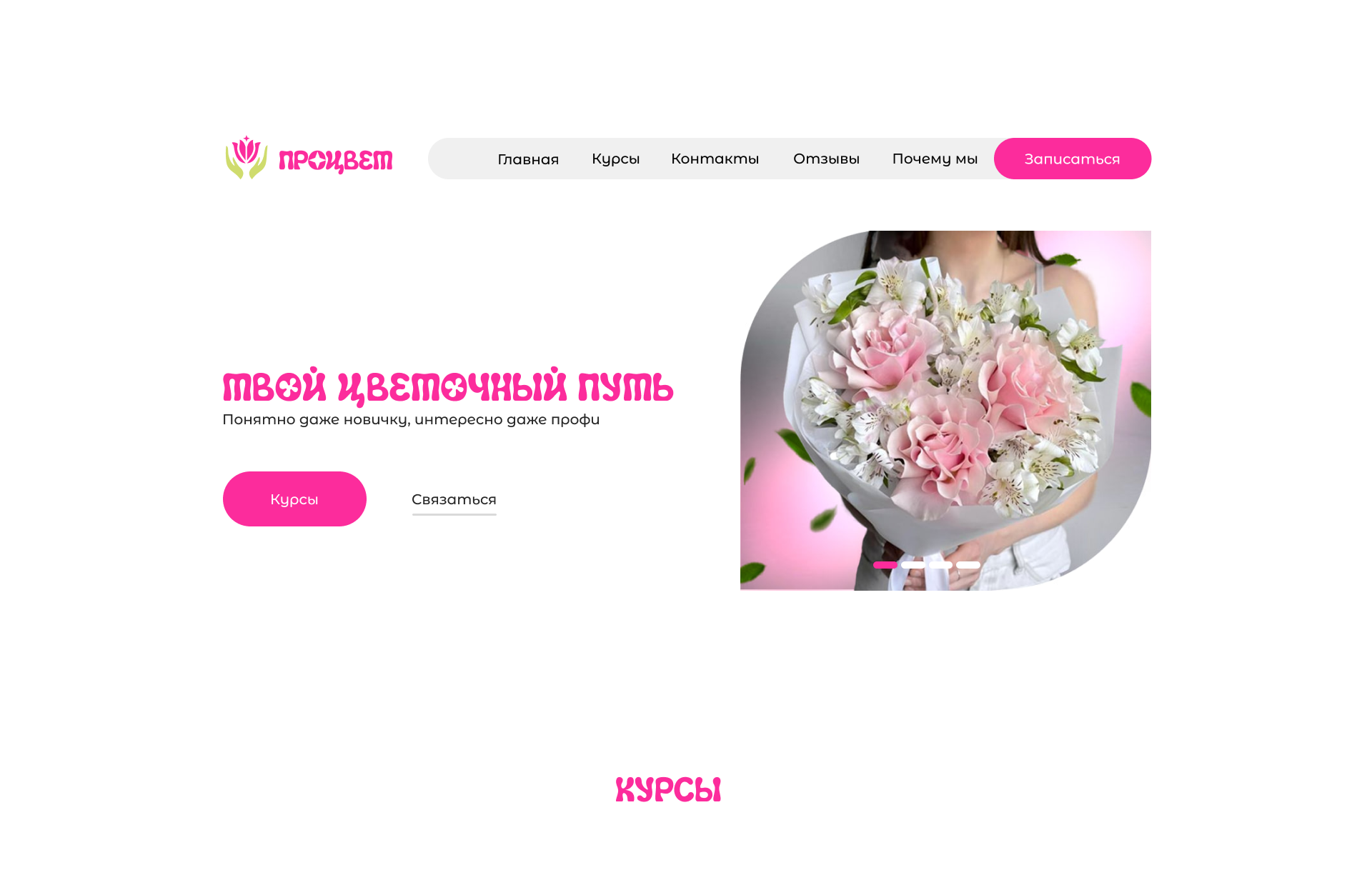 Сайт для флористических курсов "Процвет" — Изображение №5 — Интерфейсы на Dprofile