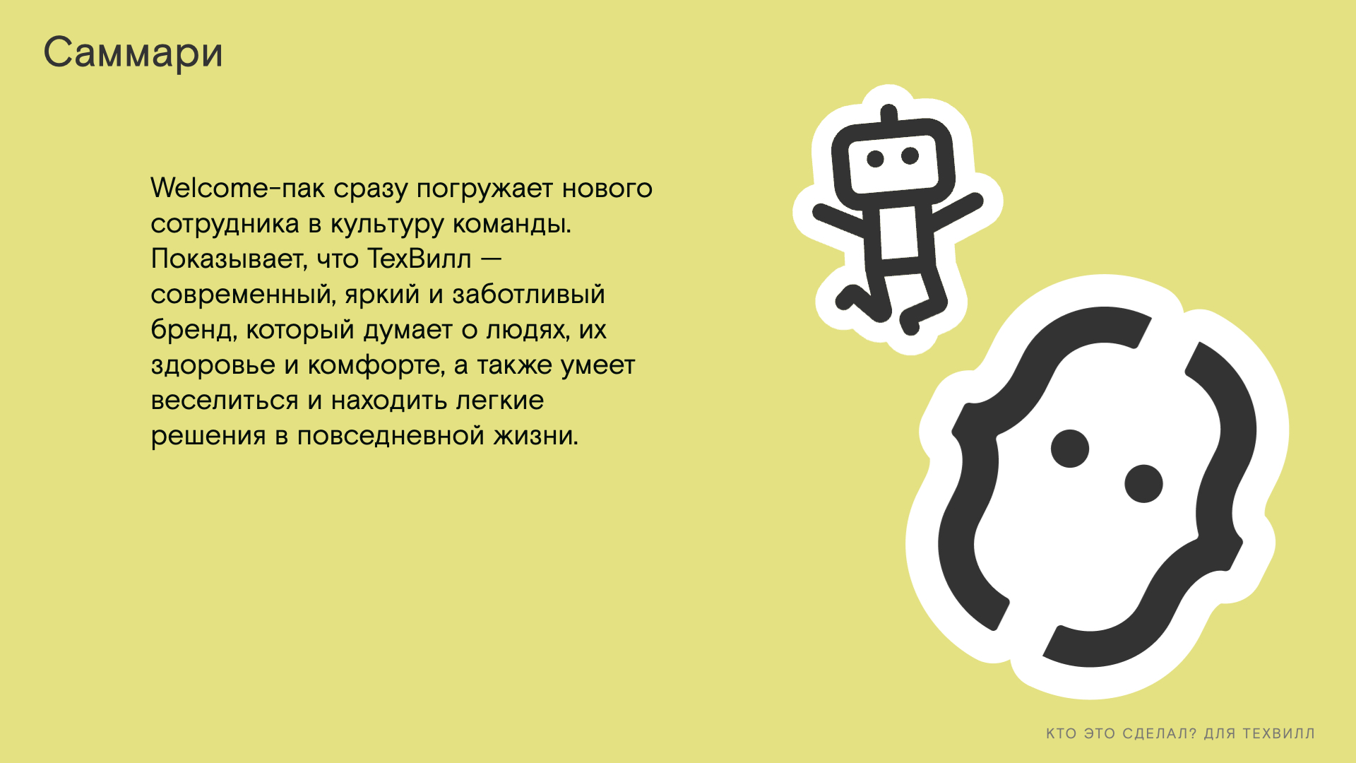 Велком-пак для новых сотрудников ТехВилл — Изображение №19 — Брендинг на Dprofile