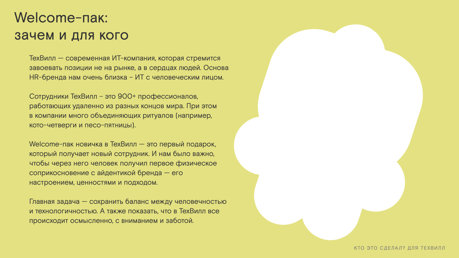 Велком-пак для новых сотрудников ТехВилл — Изображение №2 — Брендинг на Dprofile