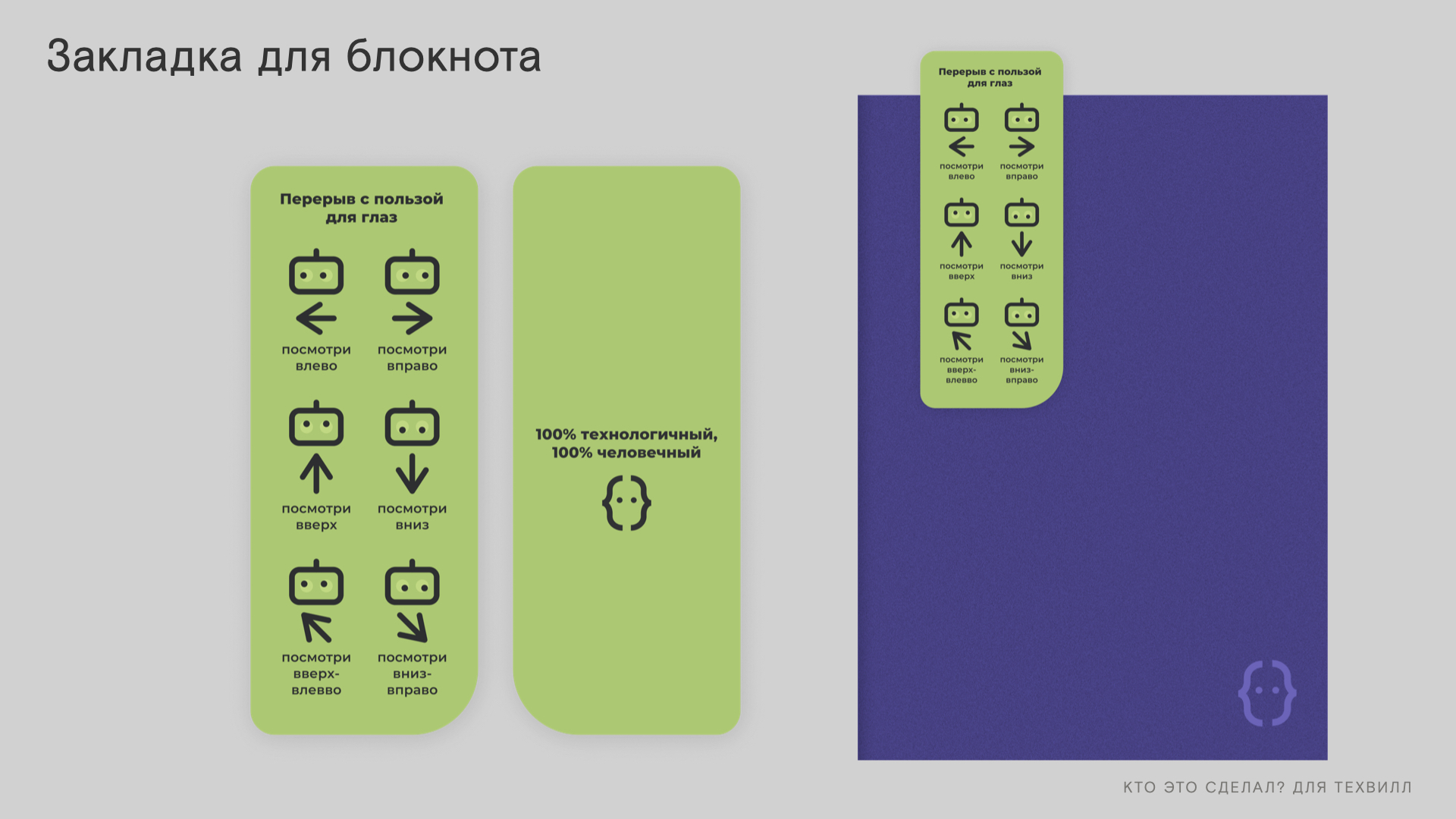 Велком-пак для новых сотрудников ТехВилл — Изображение №8 — Брендинг на Dprofile