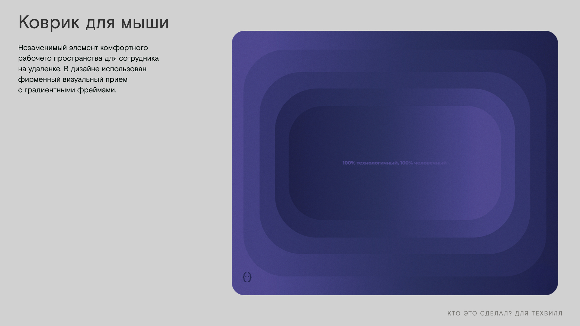 Велком-пак для новых сотрудников ТехВилл — Изображение №10 — Брендинг на Dprofile