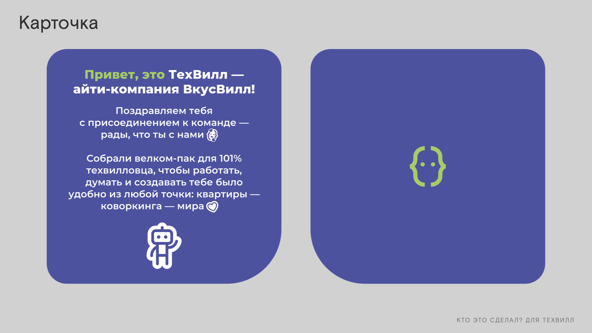 Велком-пак для новых сотрудников ТехВилл — Изображение №12 — Брендинг на Dprofile