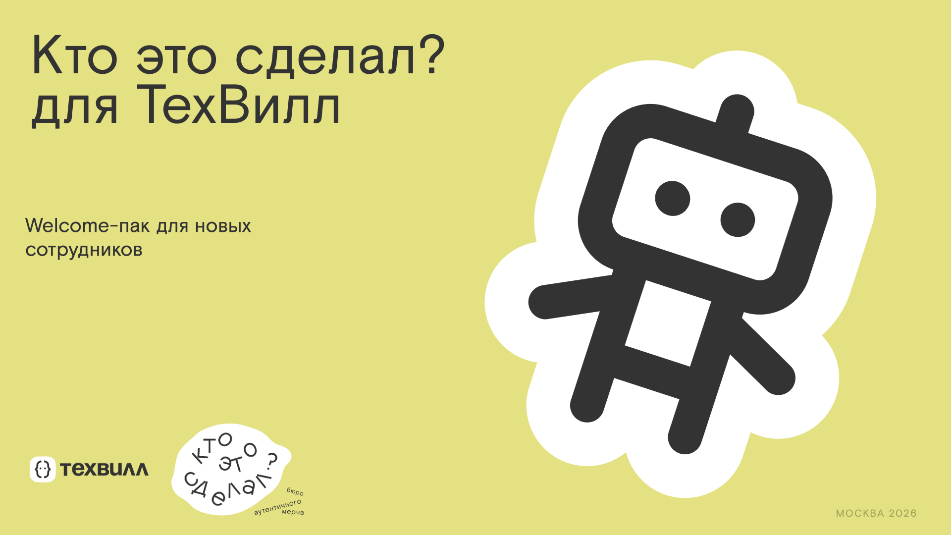 Велком-пак для новых сотрудников ТехВилл — Изображение №1 — Брендинг на Dprofile