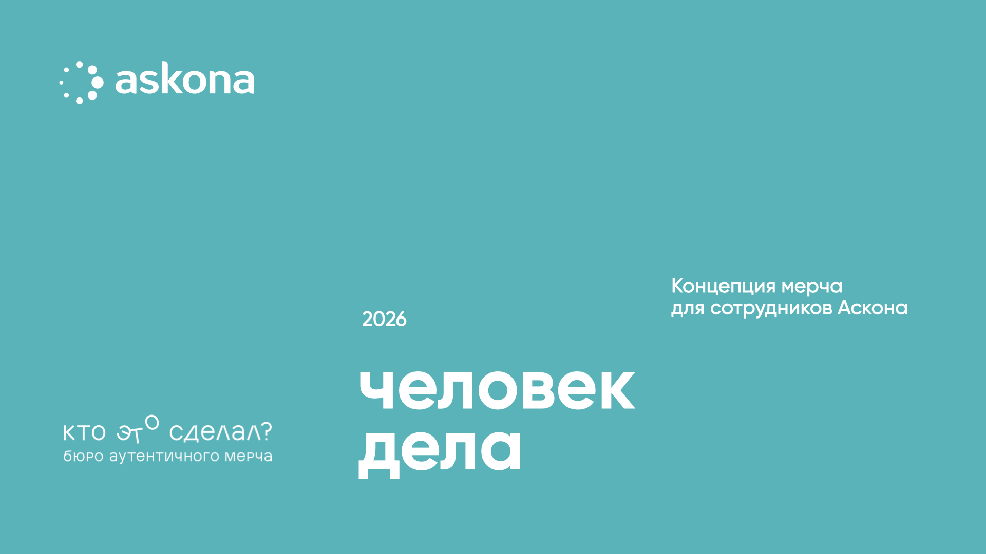 Концепция мерча для сотрудников ГК "Аскона" — Изображение №1 — Брендинг на Dprofile