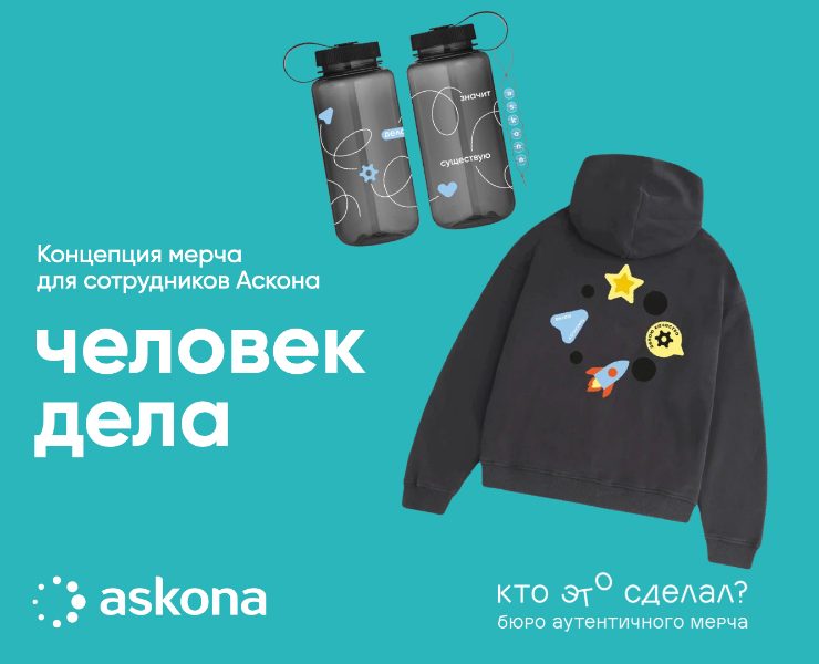 Концепция мерча для сотрудников ГК "Аскона" — Брендинг на Dprofile