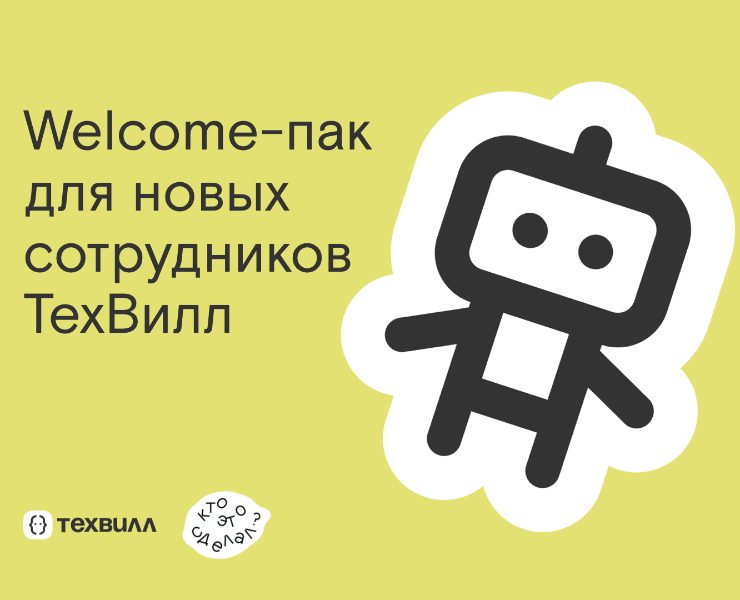 Велком-пак для новых сотрудников ТехВилл — Брендинг на Dprofile