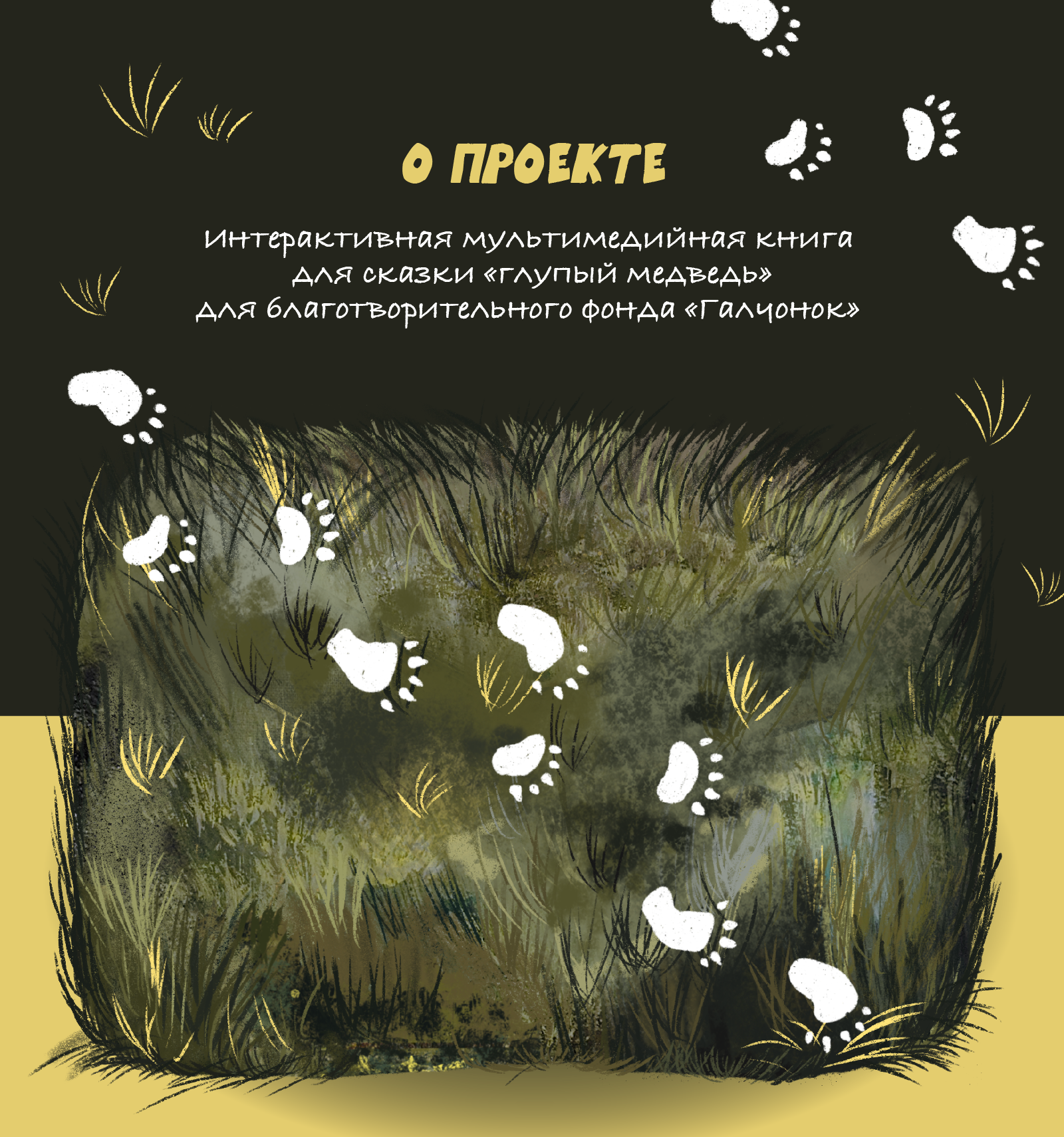 Дизайн мультимедийного издания для сказки «Глупый медведь» — Изображение №1 — Иллюстрация, Графика на Dprofile