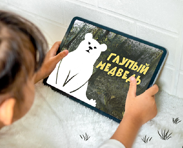Дизайн мультимедийного издания для сказки «Глупый медведь» на Dprofile