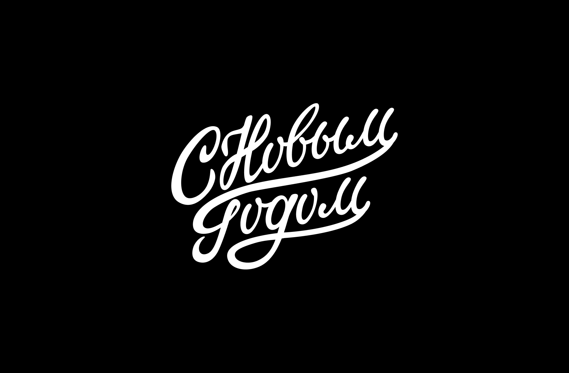 Леттеринг #1 — Изображение №6 — Графика на Dprofile