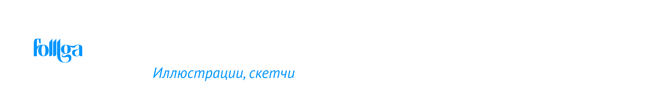 Внепроектное. Иллюстрации — Изображение №2 — Иллюстрация, Графика на Dprofile