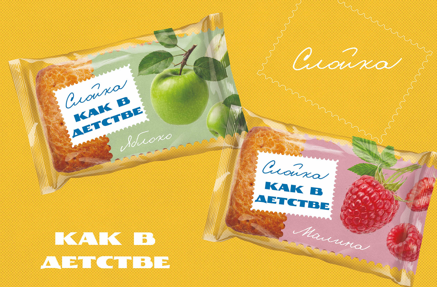 Слойка КАК В ДЕТСТВЕ — Изображение №2 — Брендинг, Маркетинг на Dprofile