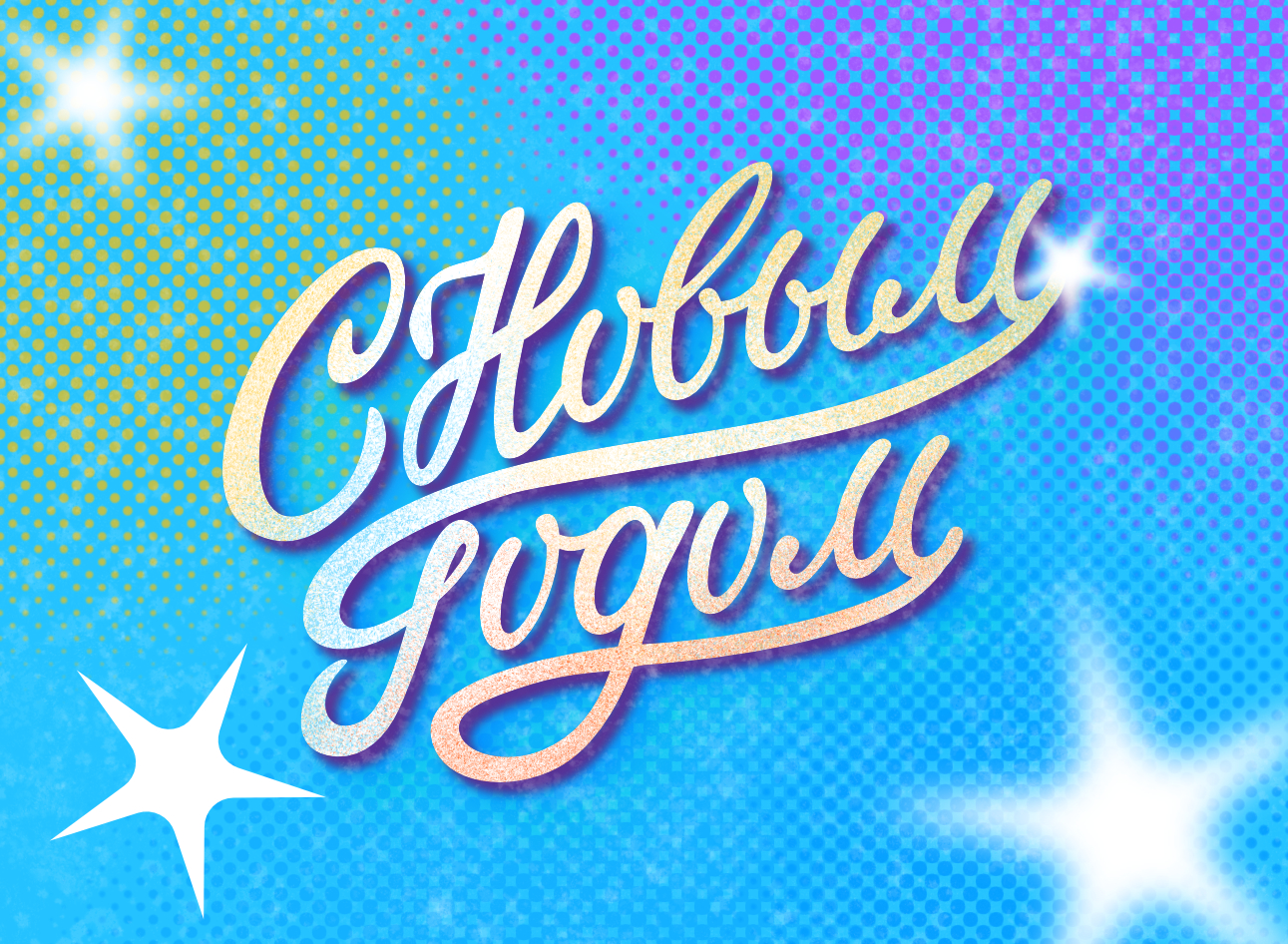 Леттеринг #1 — Изображение №7 — Графика на Dprofile