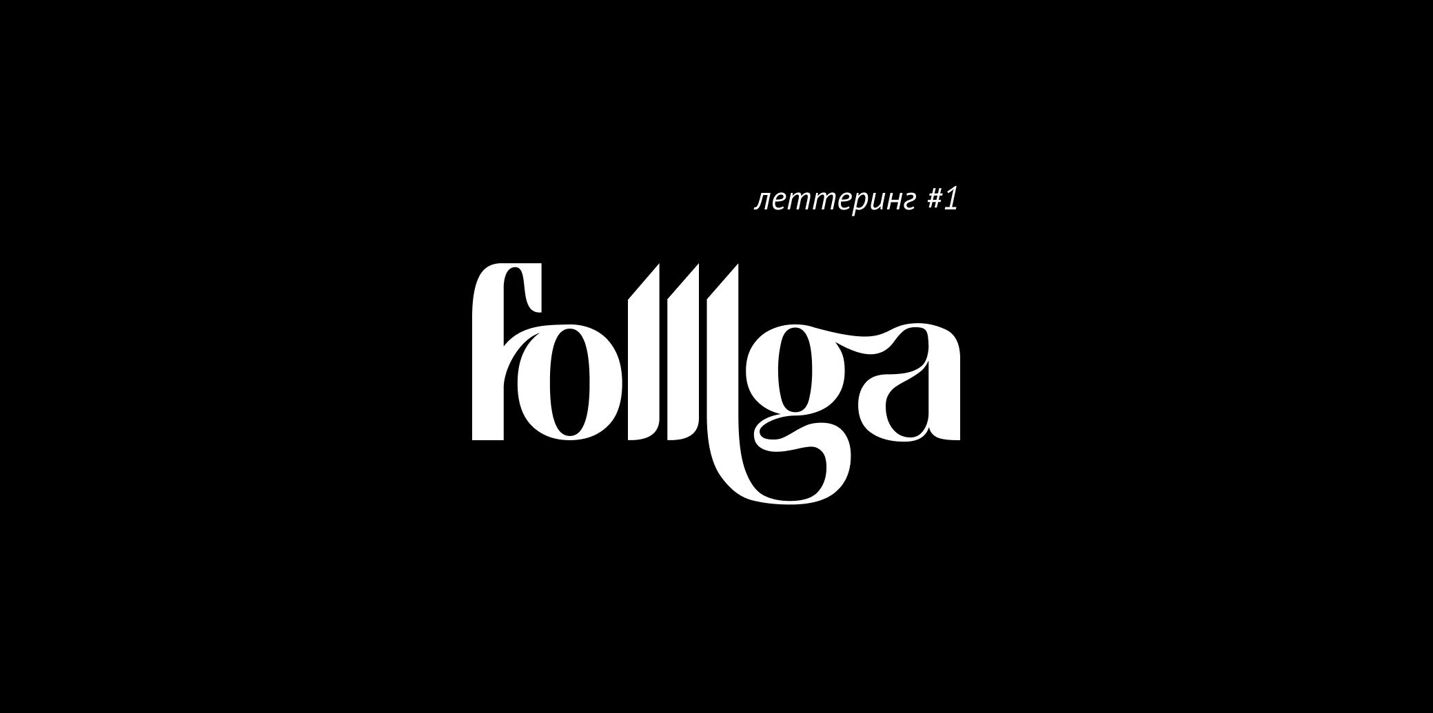 Леттеринг #1 — Изображение №1 — Графика на Dprofile