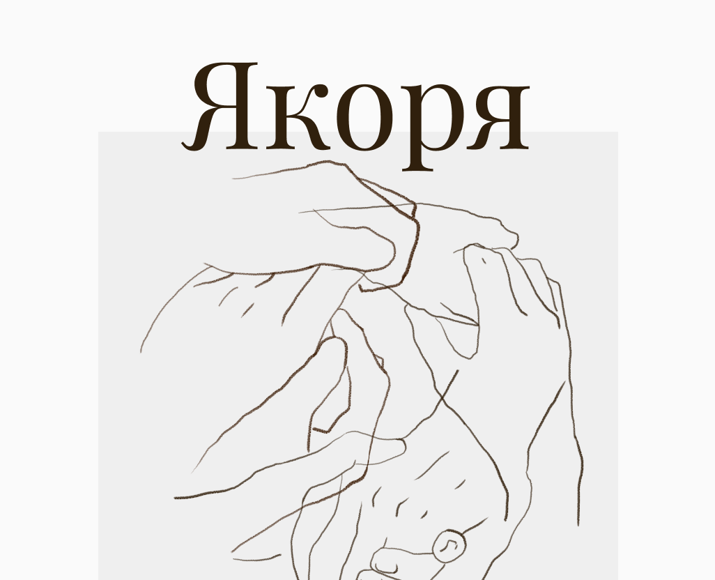 Серия плакатов «Якоря» на Dprofile