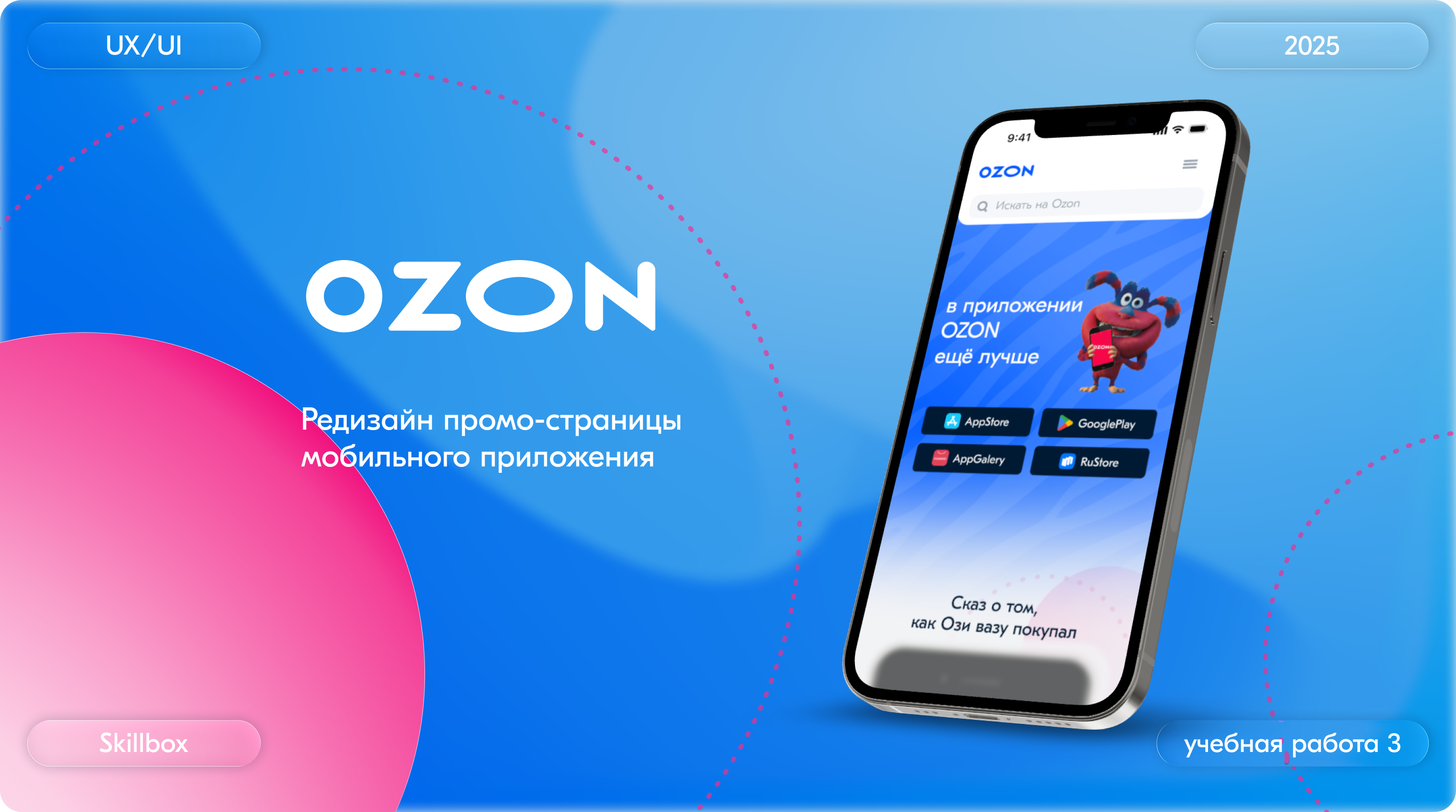 Редизайн промо-страницы приложения Ozon — Изображение №1 — Интерфейсы на Dprofile