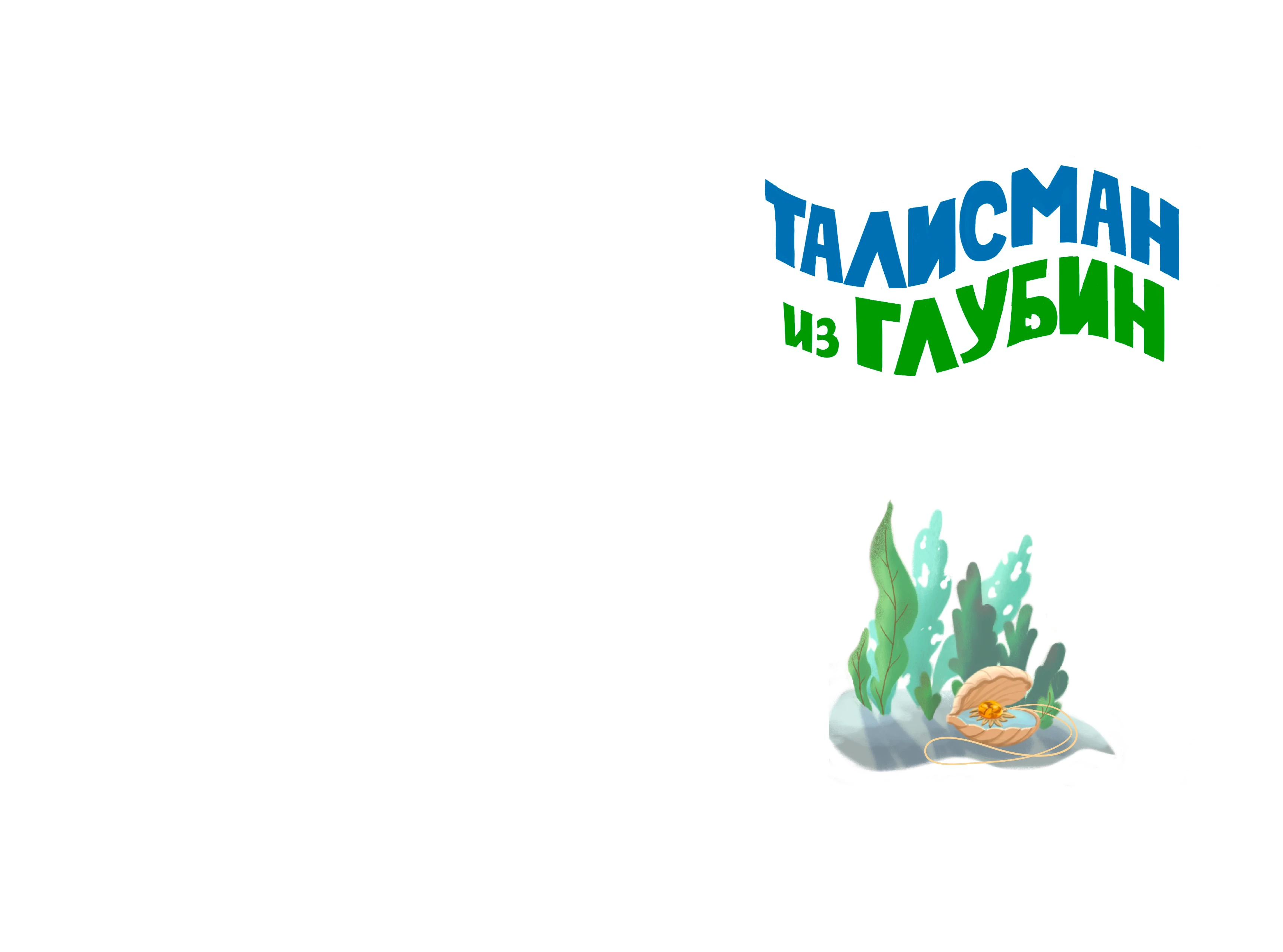 Талисман из глубин — Изображение №4 — Иллюстрация, Архитектура на Dprofile