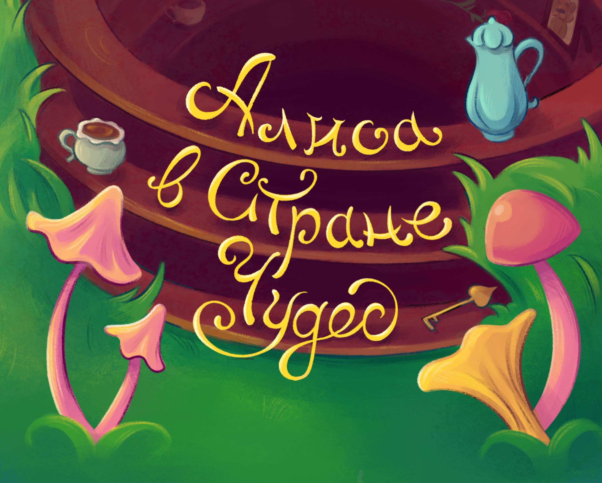 Алиса в Стране Чудес | Детская книга — Изображение №1 — Иллюстрация на Dprofile