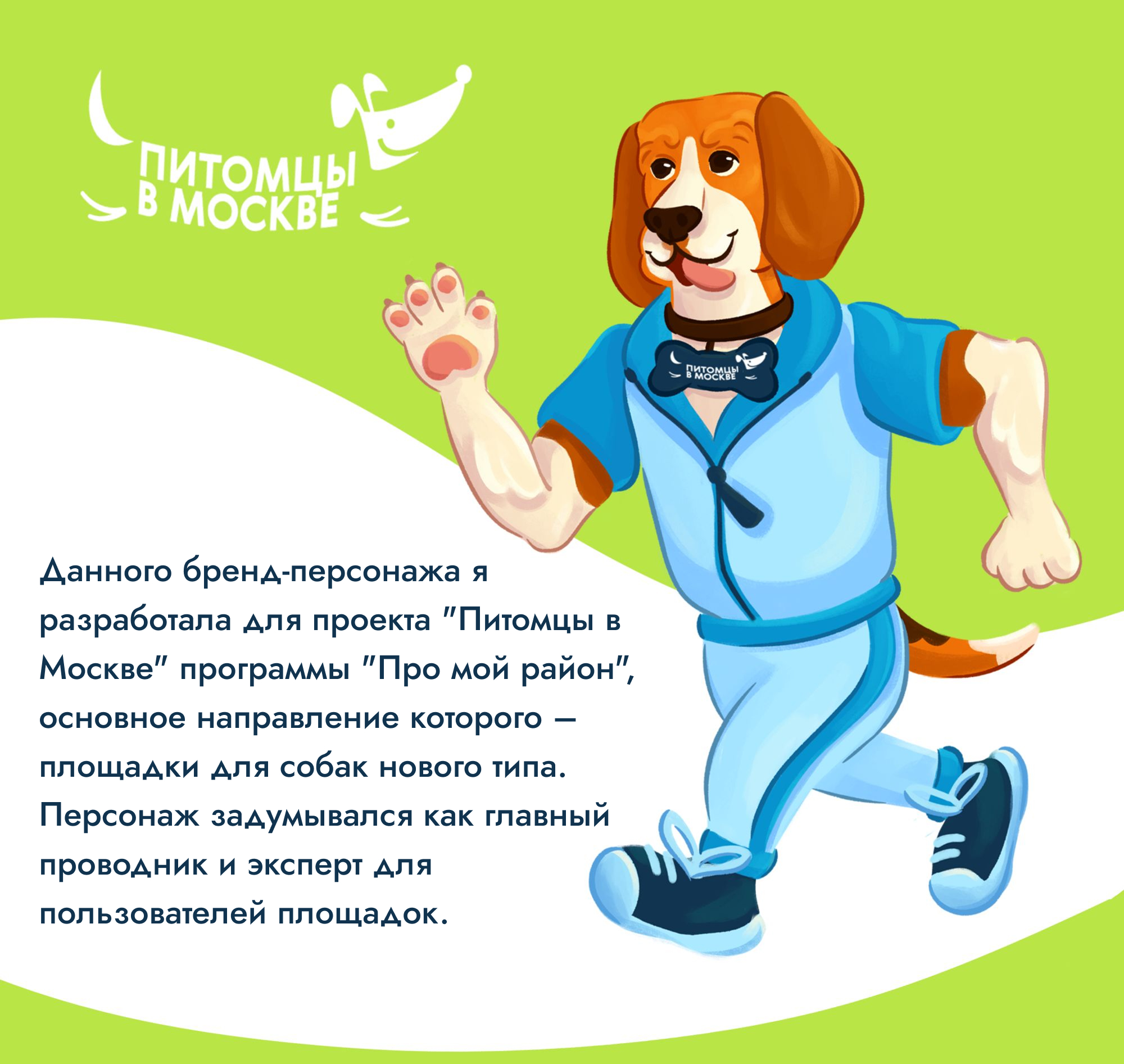 Бренд-персонаж для проекта «Питомцы в Москве» — Изображение №1 — Иллюстрация на Dprofile