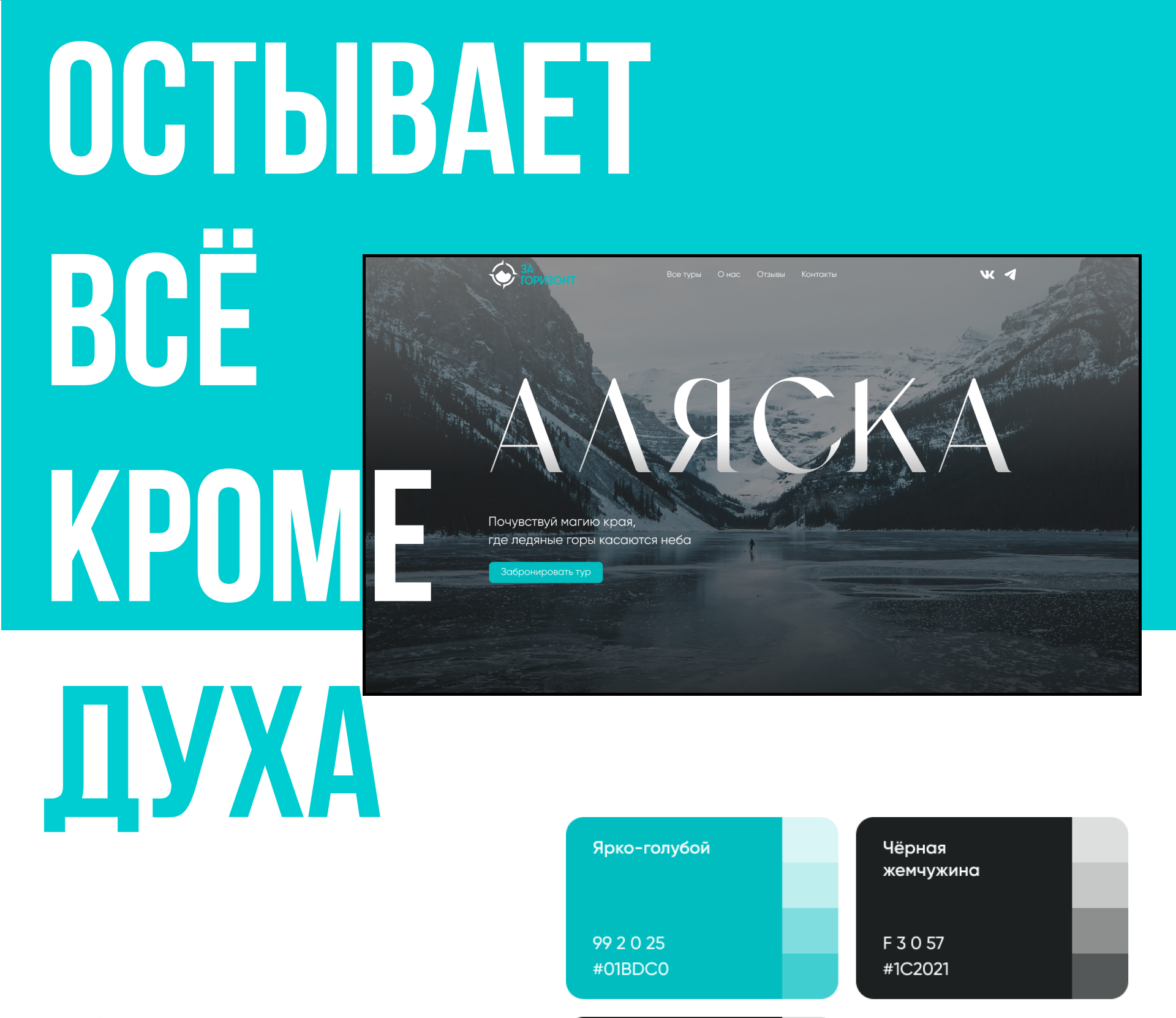 Лендинг турагентства "За горизонт" — Изображение №2 — Интерфейсы, Брендинг на Dprofile