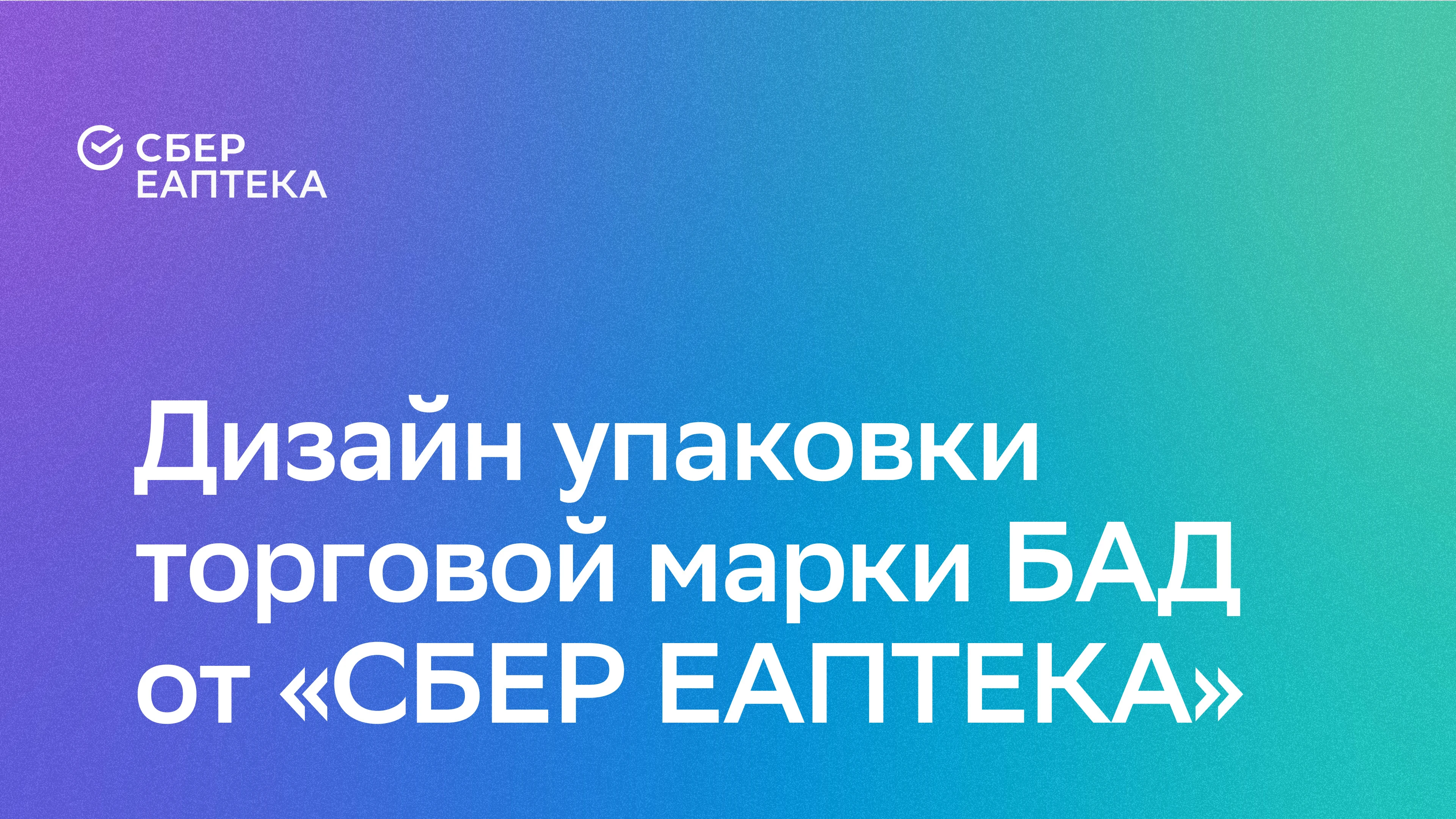 Дизайн упаковки БАД от "СБЕР ЕАПТЕКА" — Изображение №1 — Брендинг на Dprofile