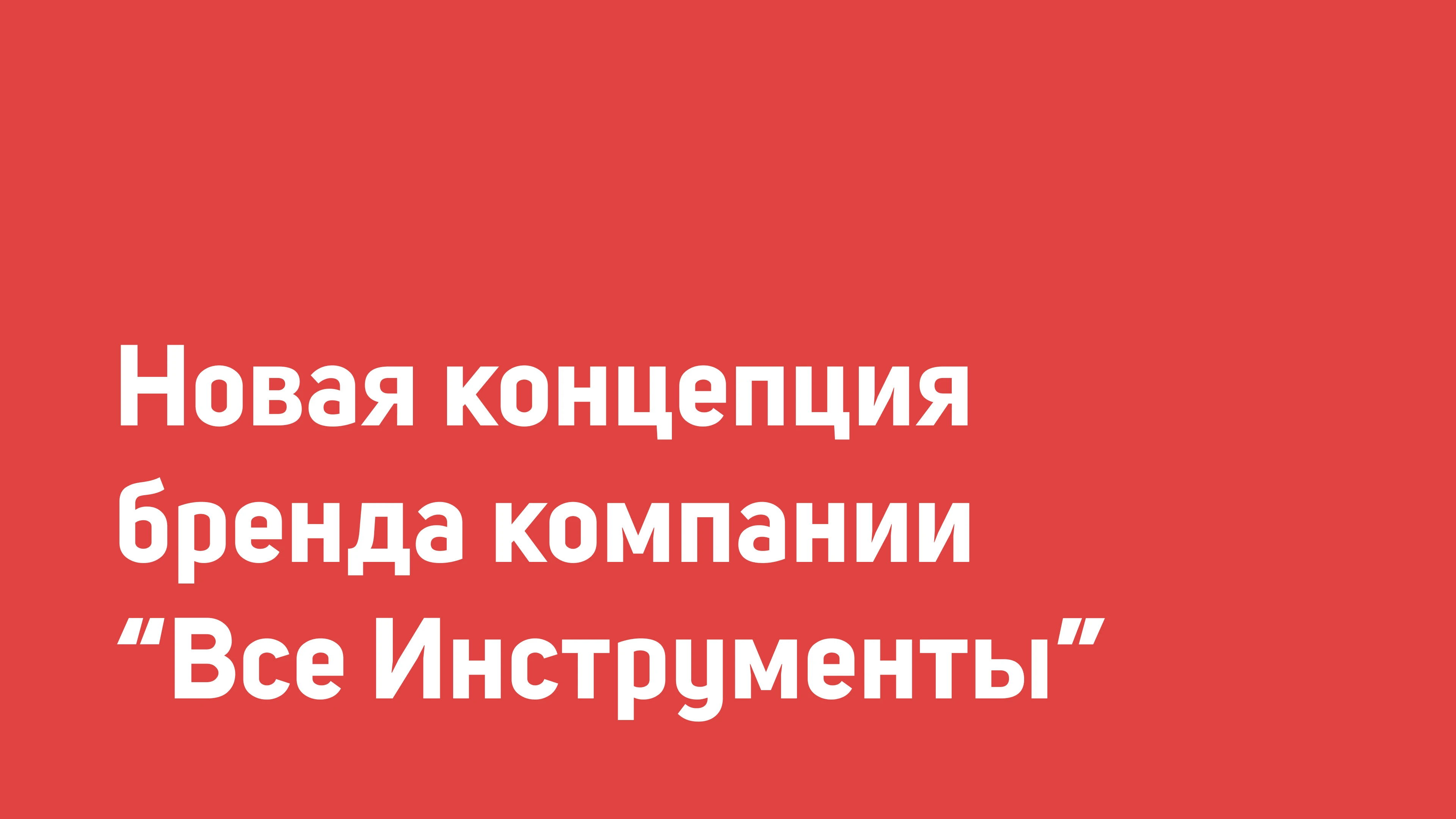 Ребрендинг строительной компании "Все Инстурменты" — Изображение №7 — Брендинг на Dprofile