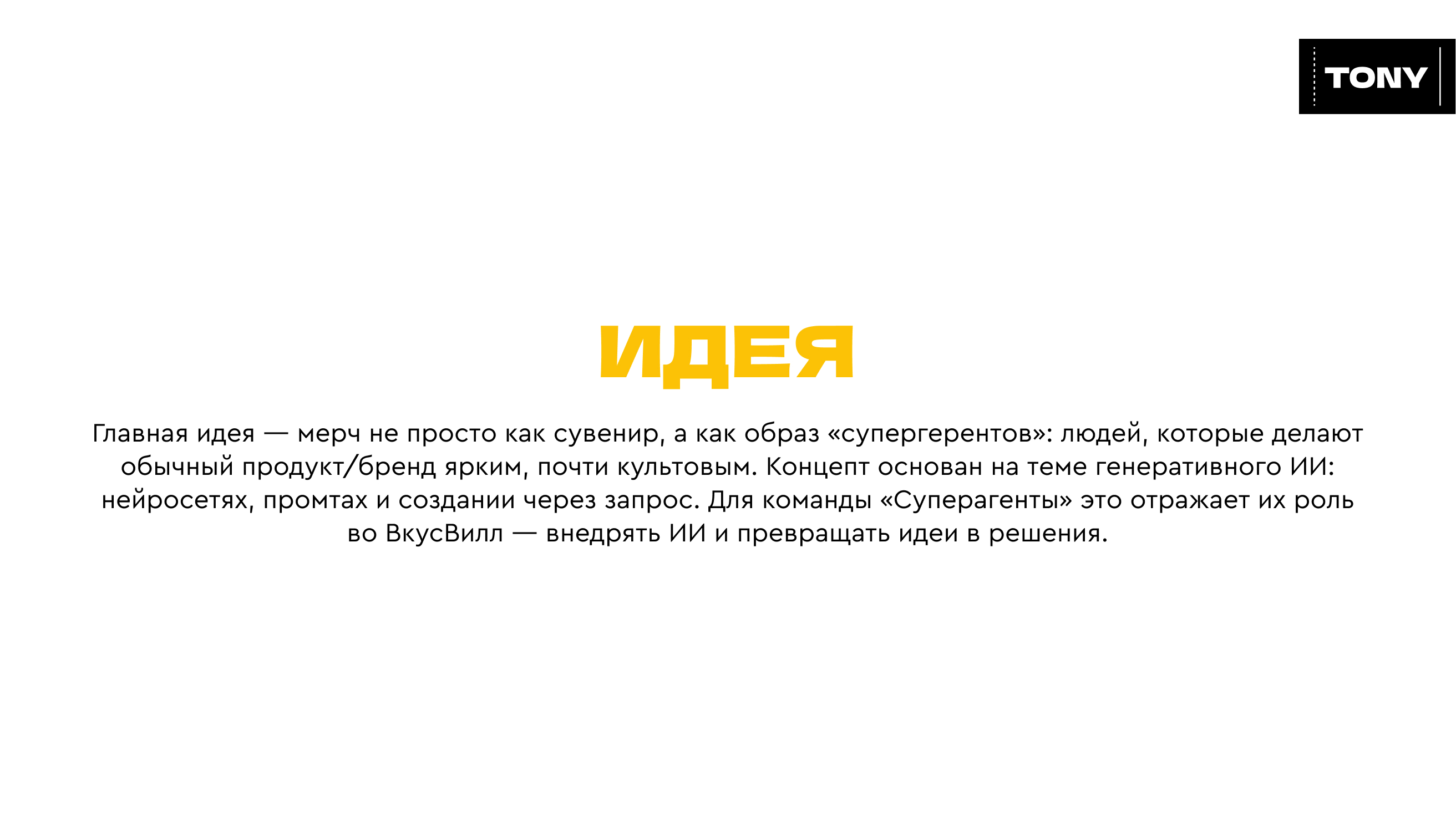 Идеи дизайна мерча "ВкусВилл СУПЕРАГЕНТЫ" — Изображение №3 — Брендинг на Dprofile