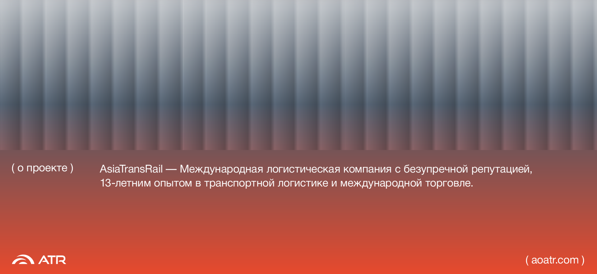 AsiaTransRail — Изображение №3 — Брендинг на Dprofile