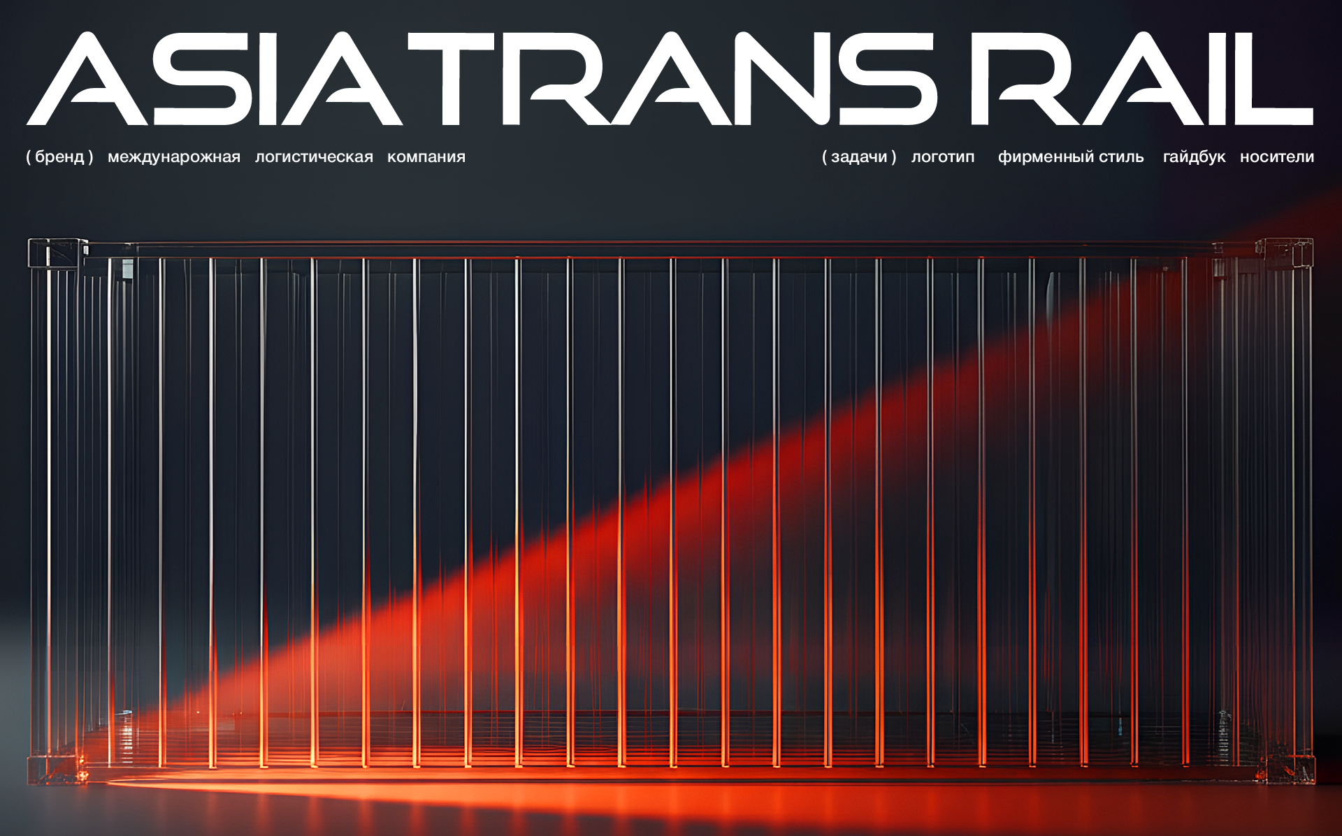 AsiaTransRail — Изображение №1 — Брендинг на Dprofile