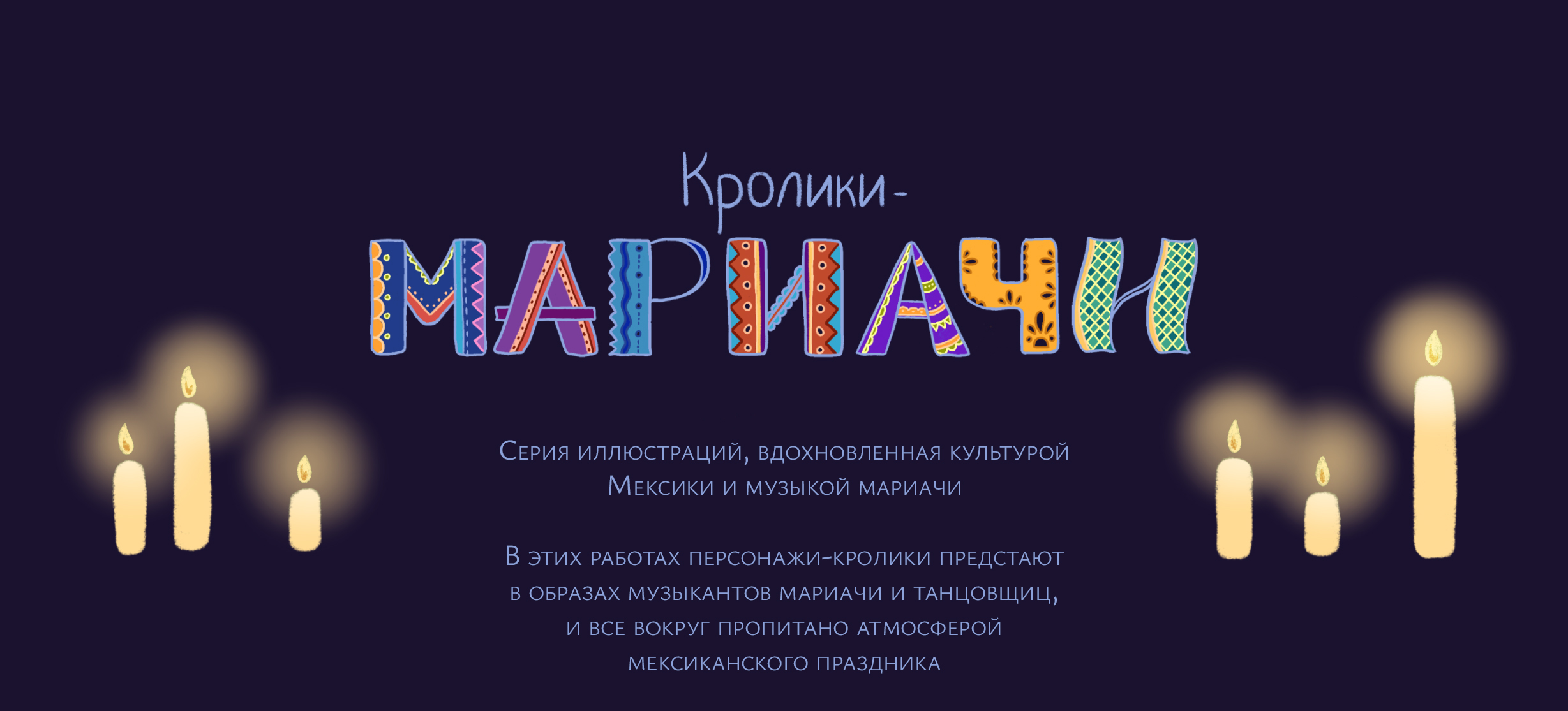 Кролики-мариачи | Серия иллюстраций — Изображение №1 — Иллюстрация на Dprofile