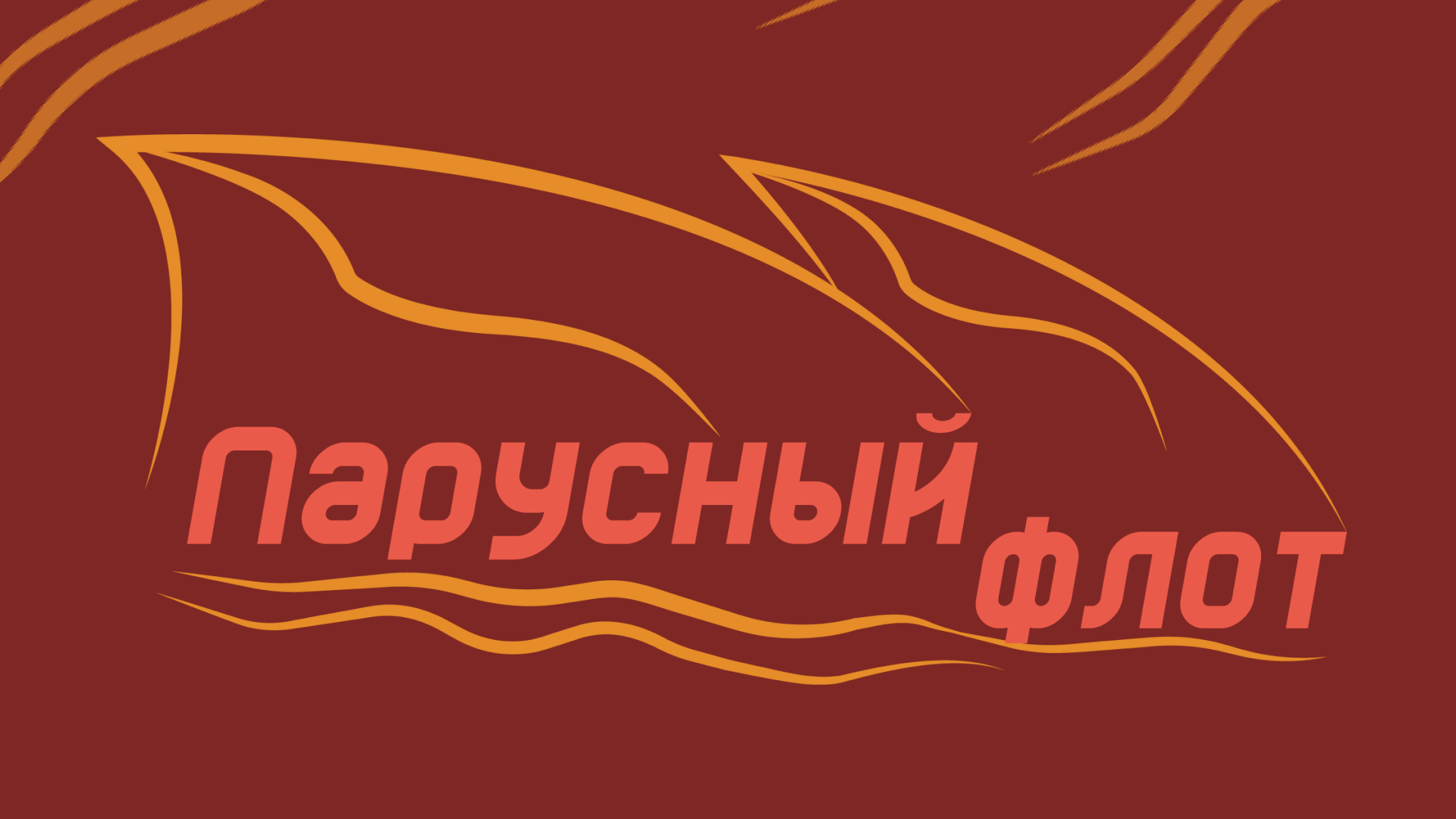 Парусный флот /Дизайн айдентики — Изображение №3 — Брендинг на Dprofile