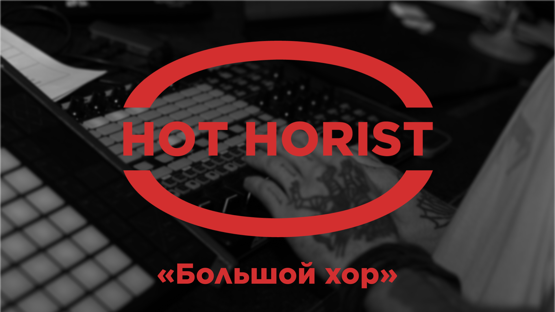 Ивент HOT HORIST — Изображение №1 — Брендинг на Dprofile