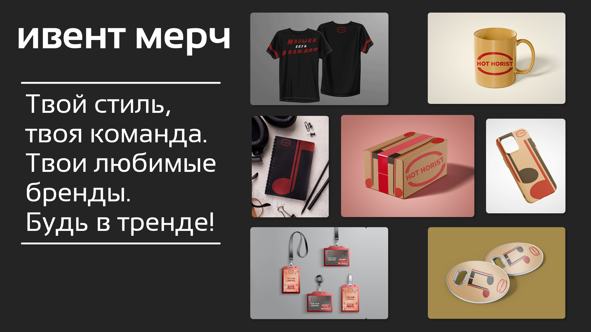 Ивент HOT HORIST — Изображение №7 — Брендинг на Dprofile