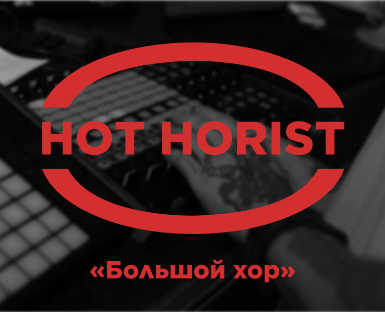 Ивент HOT HORIST на Dprofile