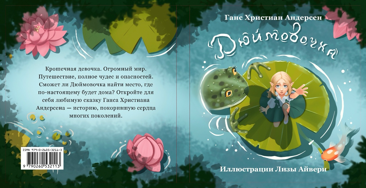Книжные иллюстрации для сказки "Дюймовочка" — Изображение №28 — Иллюстрация, Графика на Dprofile