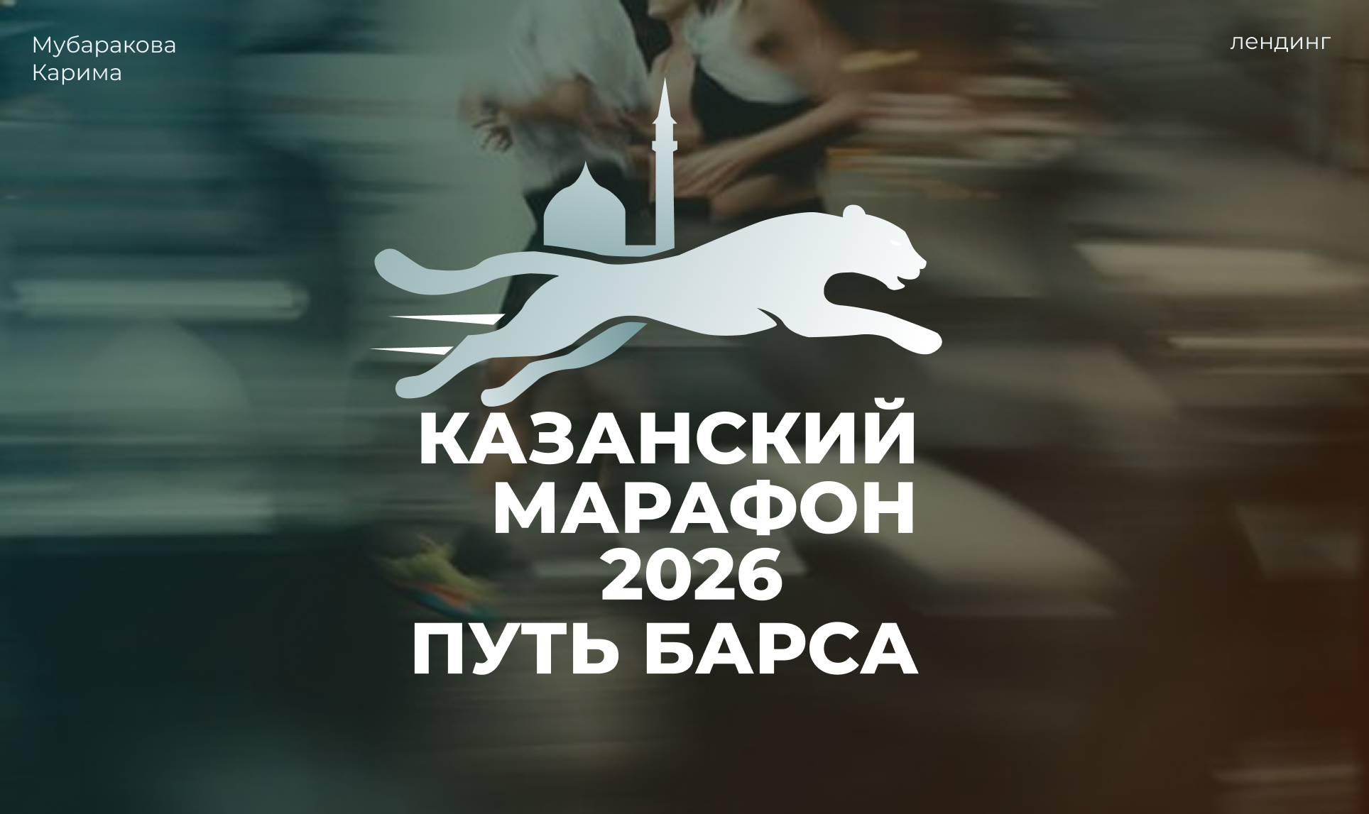 Лендинг Казанского бегового марафона "Путь Барса"" — Изображение №1 — Интерфейсы, Брендинг на Dprofile